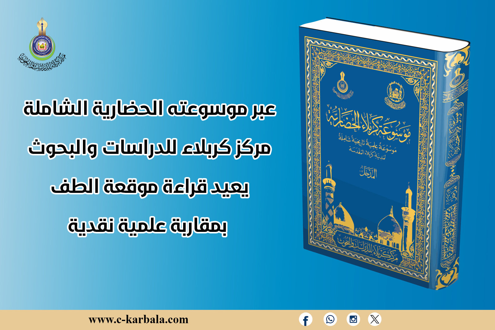عبر موسوعته الحضارية الشاملة... مركز كربلاء للدراسات والبحوث يعيد قراءة موقعة الطف بمقاربة علمية نقدية