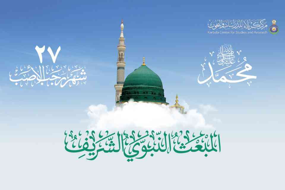 بمناسبة ذكرى المبعث النبوي الشريف، ذكرى انبثاق النور الإلهي وبداية رسالة الرحمة