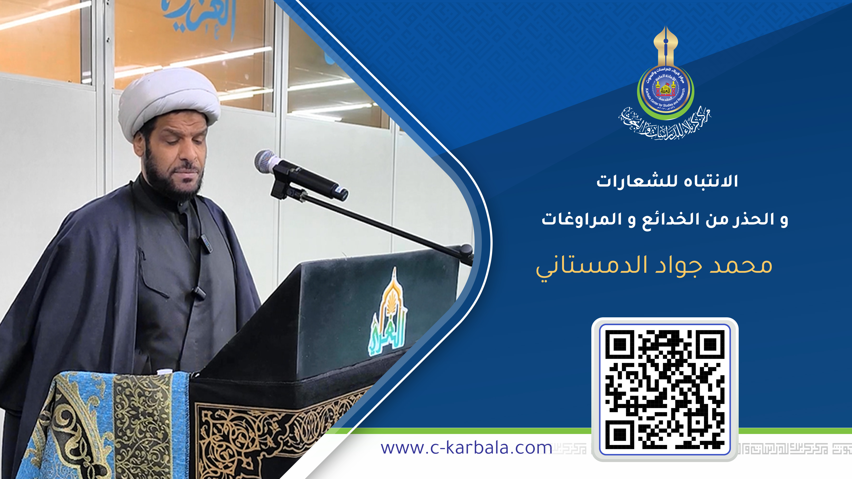 الانتباه للشعارات و الحذر من الخدائع و المراوغات «كلمة حق يراد بها باطل» ... محمد جواد الدمستاني