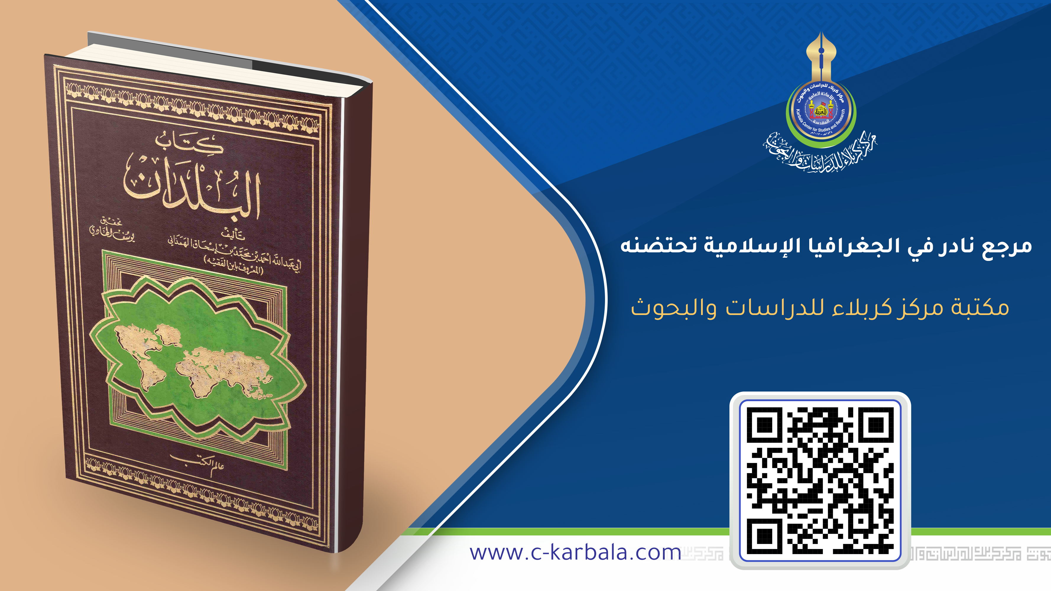 مرجع نادر في الجغرافيا الإسلامية تحتضنه مكتبة مركز كربلاء للدراسات والبحوث
