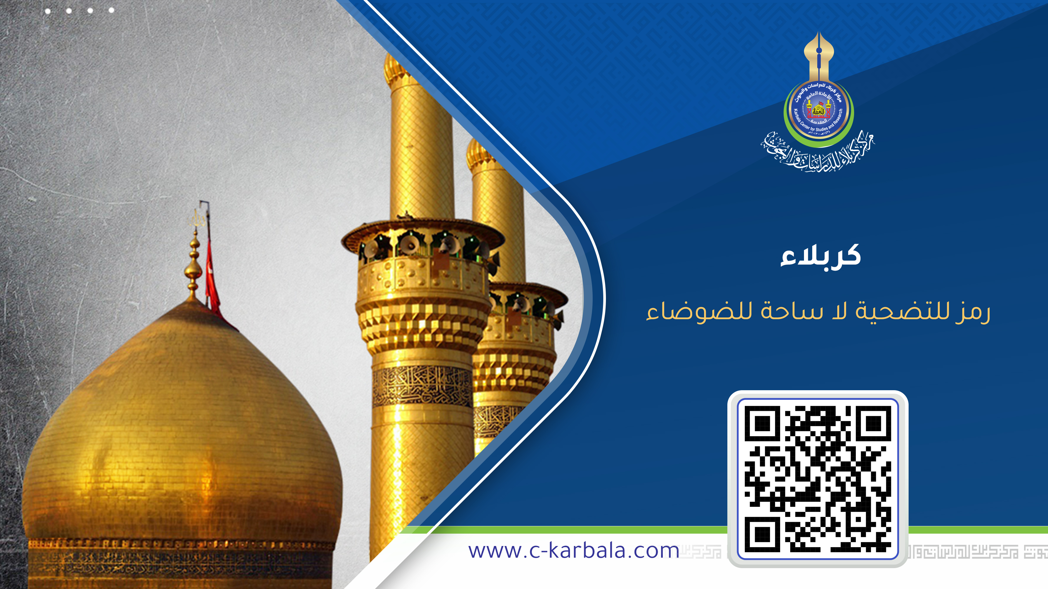 كربلاء… رمز للتضحية لا ساحة للضوضاء