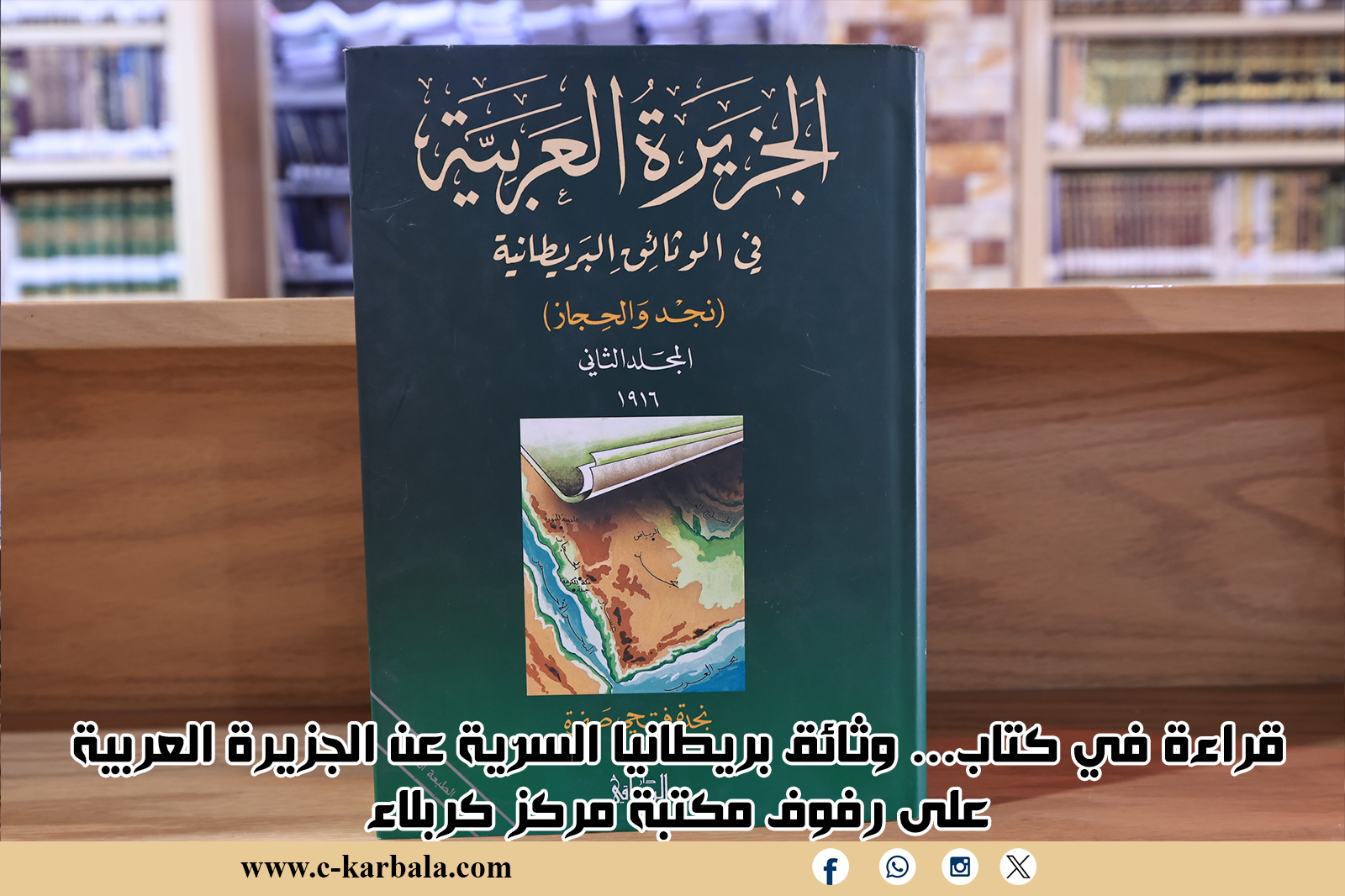 قراءة في كتاب... وثائق بريطانيا السرّية عن الجزيرة العربية على رفوف مكتبة مركز كربلاء
