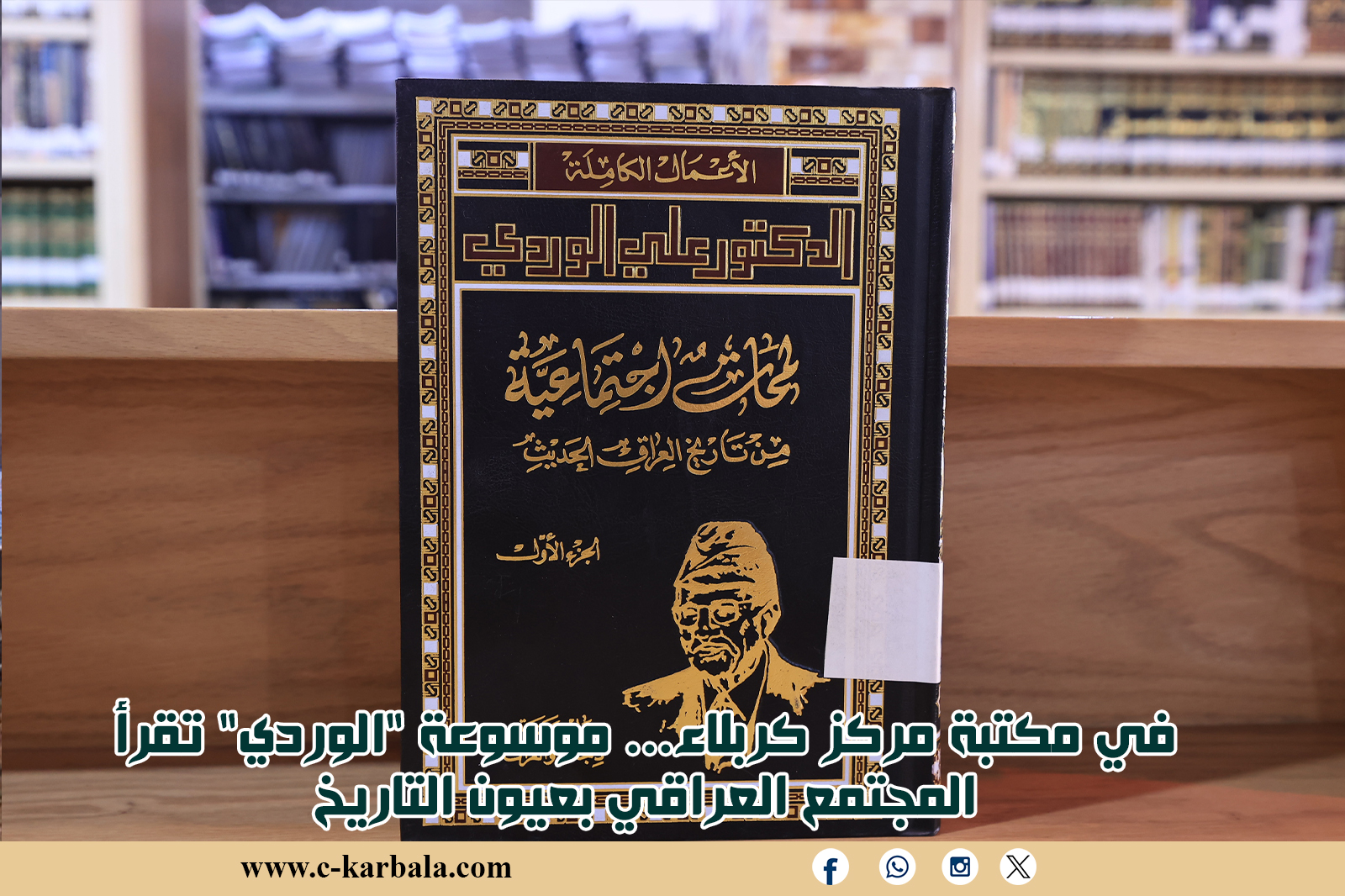 في مكتبة مركز كربلاء... موسوعة "الوردي" تقرأ المجتمع العراقي بعيون التاريخ