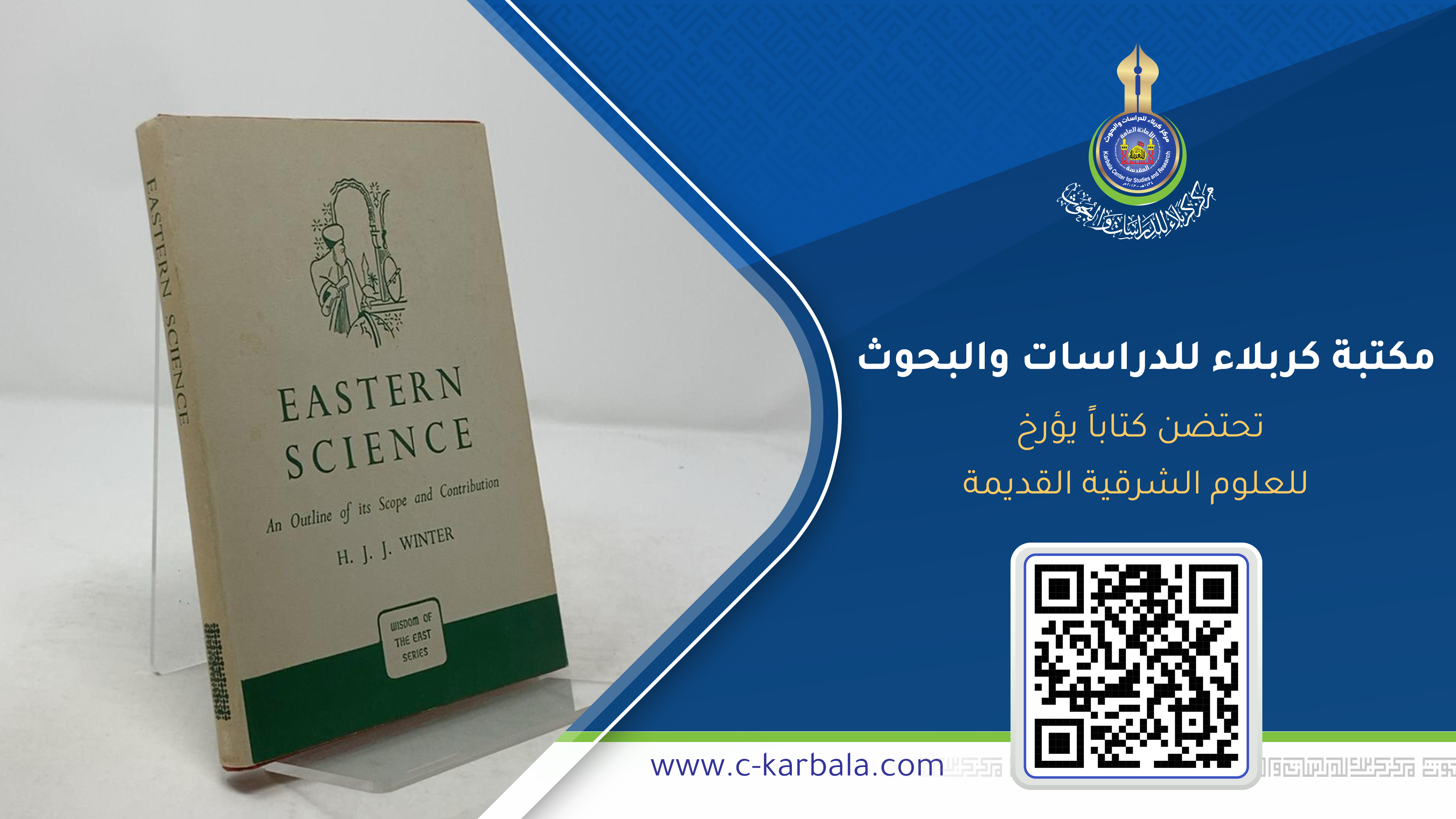 مكتبة كربلاء للدراسات والبحوث تحتضن كتاباً يؤرخ للعلوم الشرقية القديمة