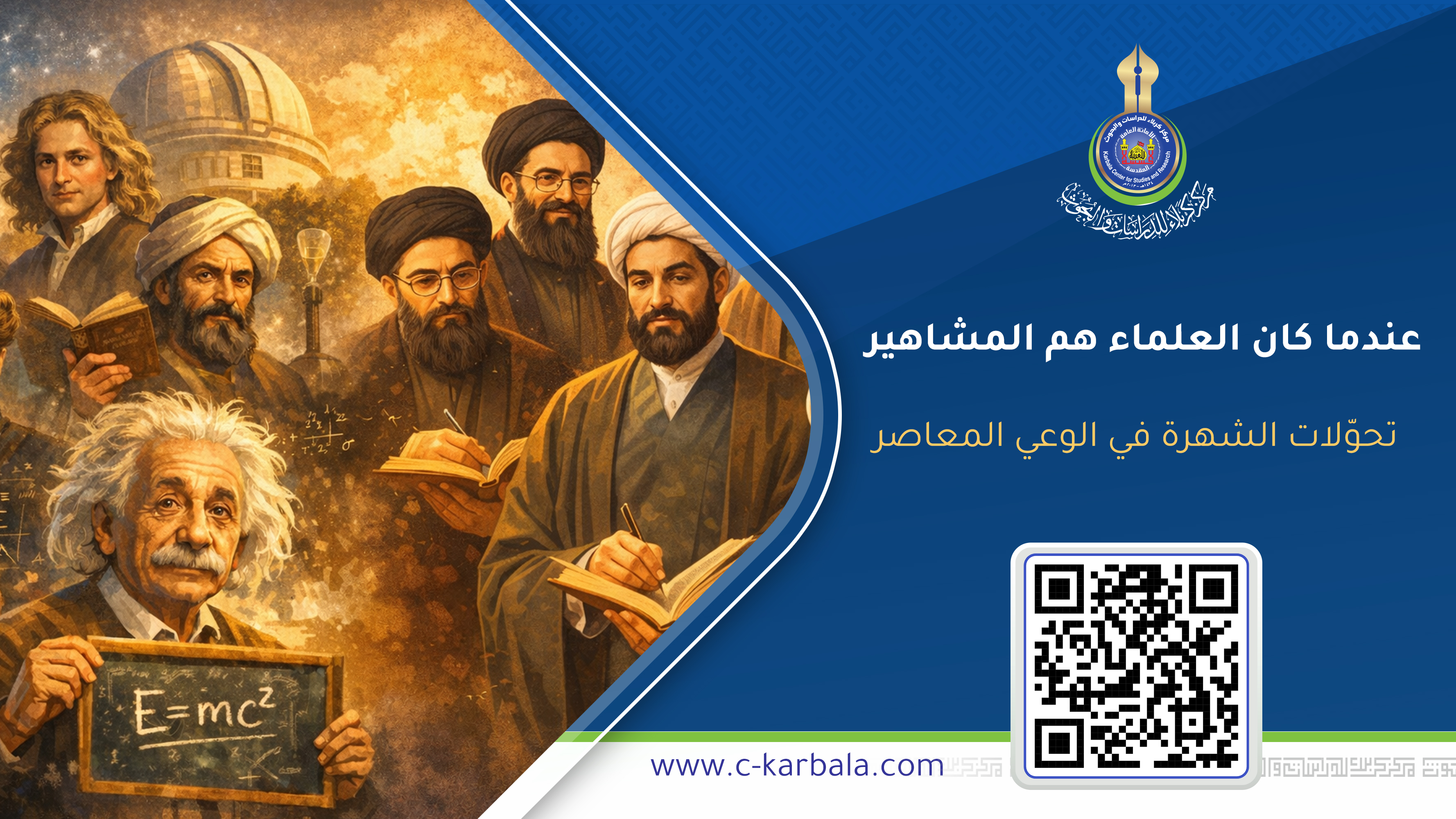 عندما كان العلماء هم المشاهير… تحوّلات الشهرة في الوعي المعاصر