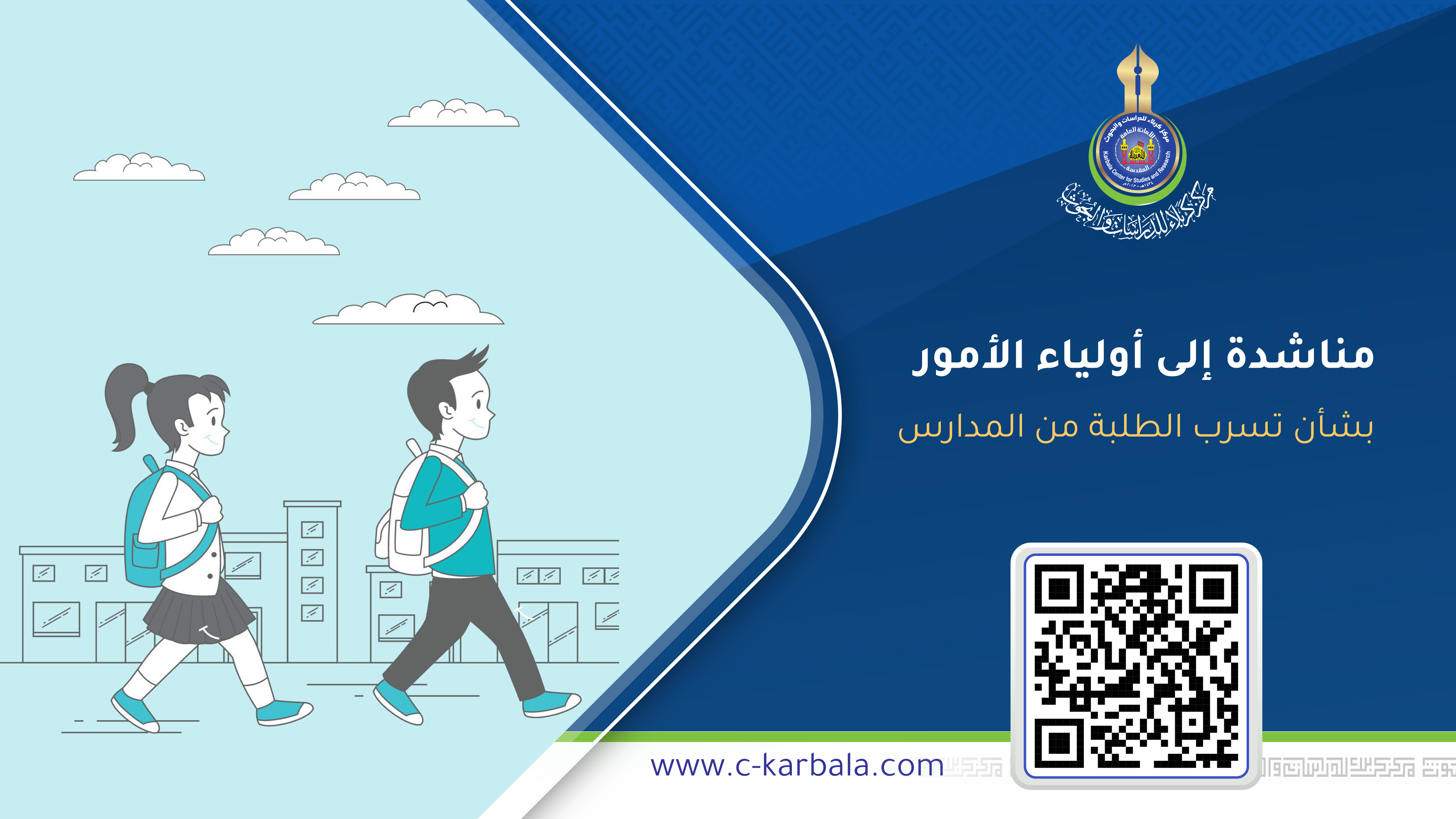 مناشدة إلى أولياء الأمور بشأن تسرب الطلبة من المدارس