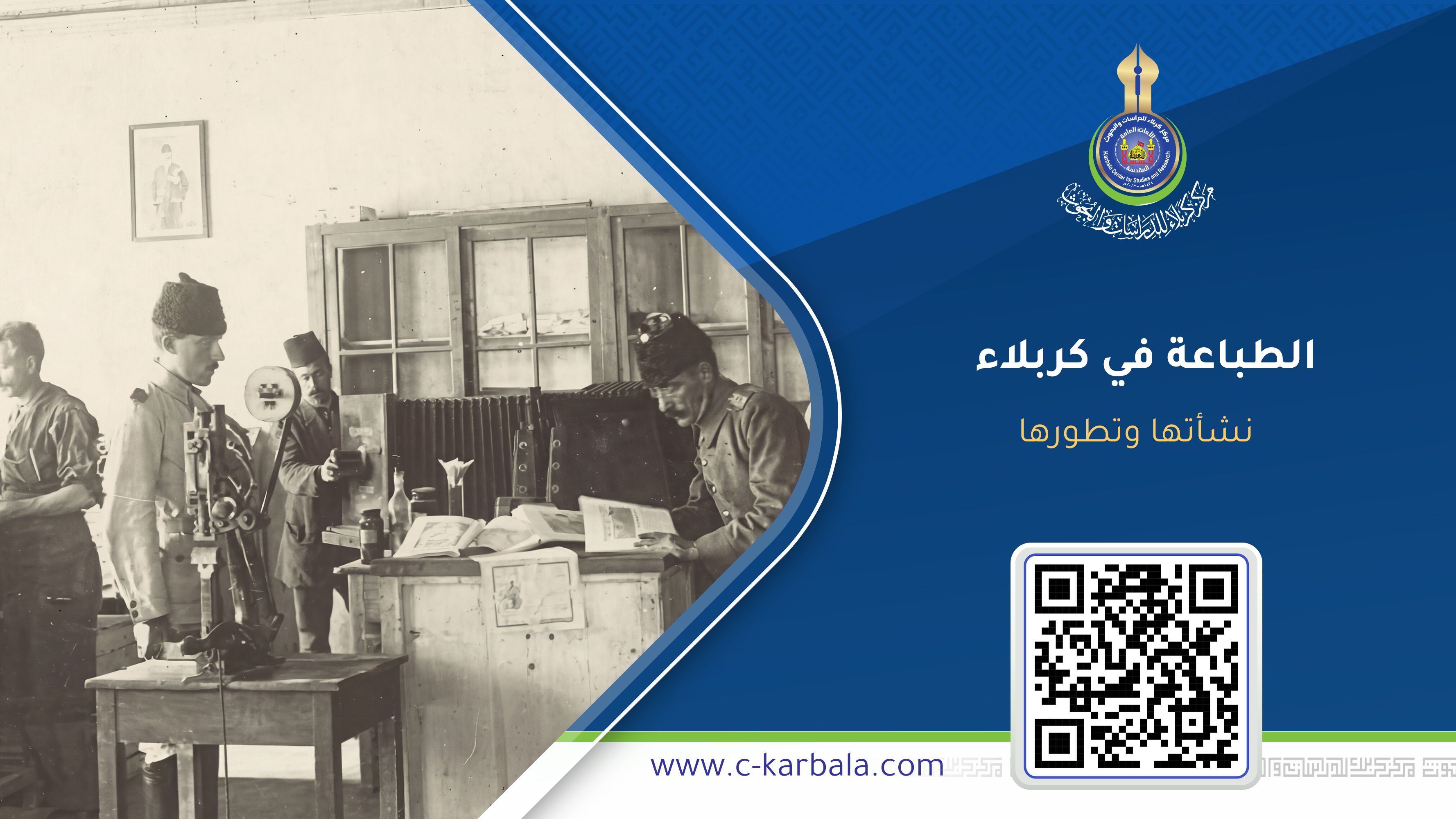 الطباعة في كربلاء نشأتها وتطورها