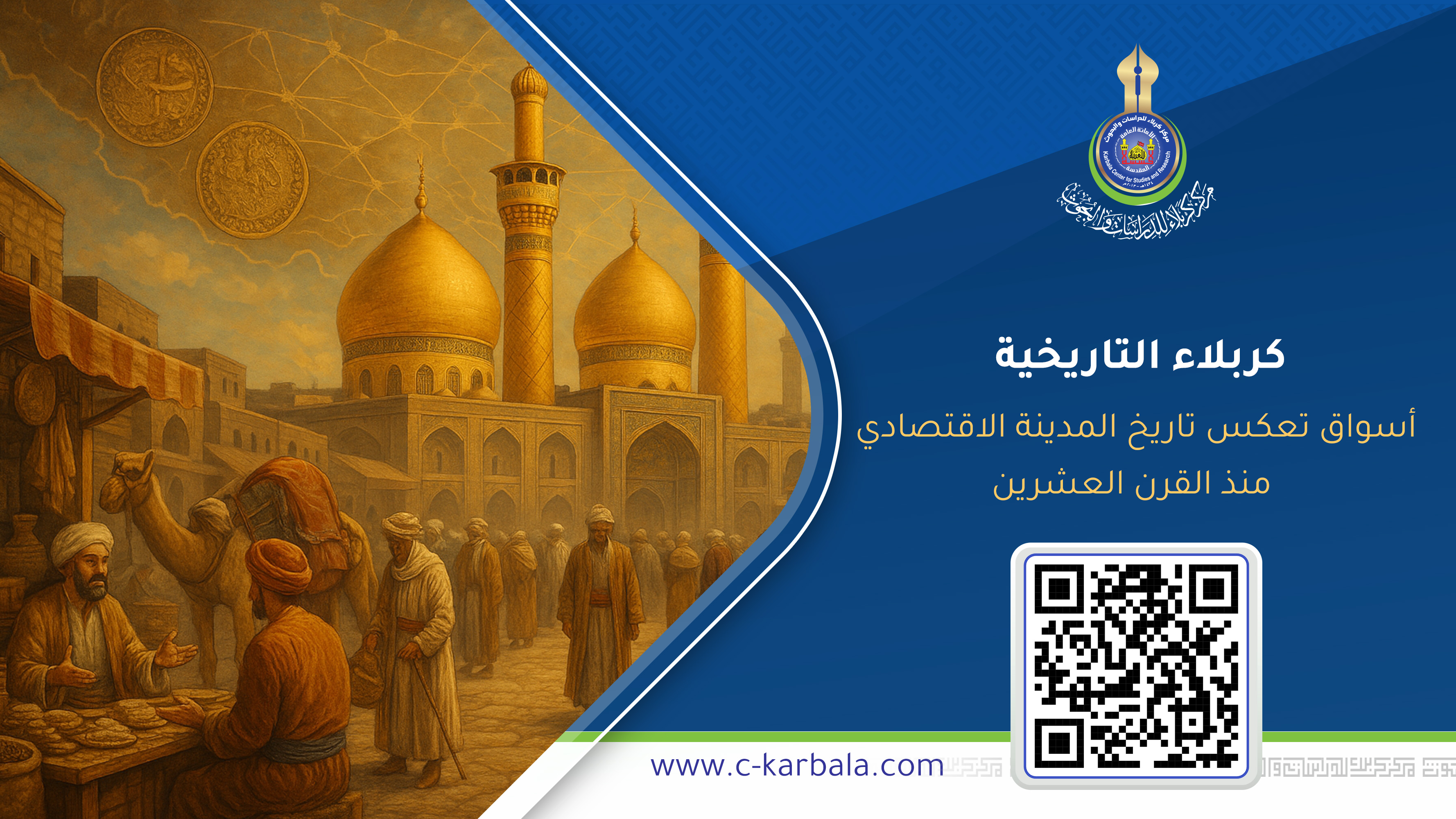 كربلاء التاريخية.. أسواق تعكس تاريخ المدينة الاقتصادي منذ القرن العشرين