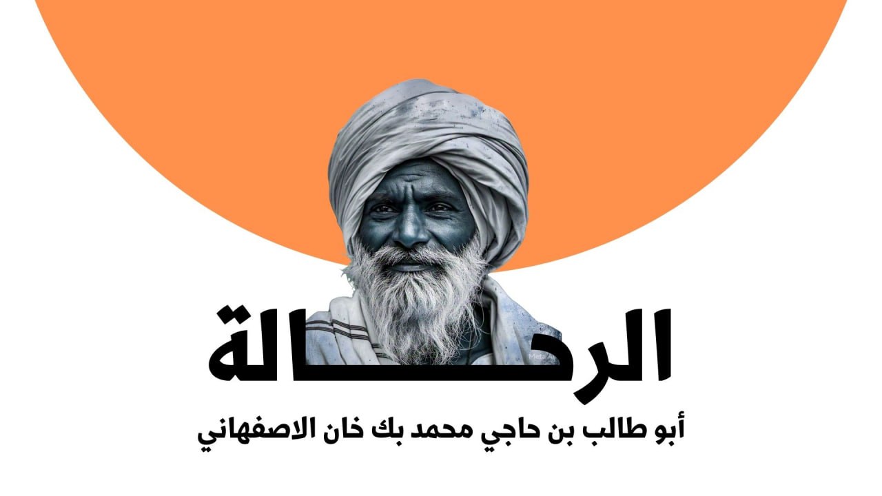 برنامج الرحالة ( 2 ) - أبو طالب بن حاجي محمد بك خان الاصفهاني