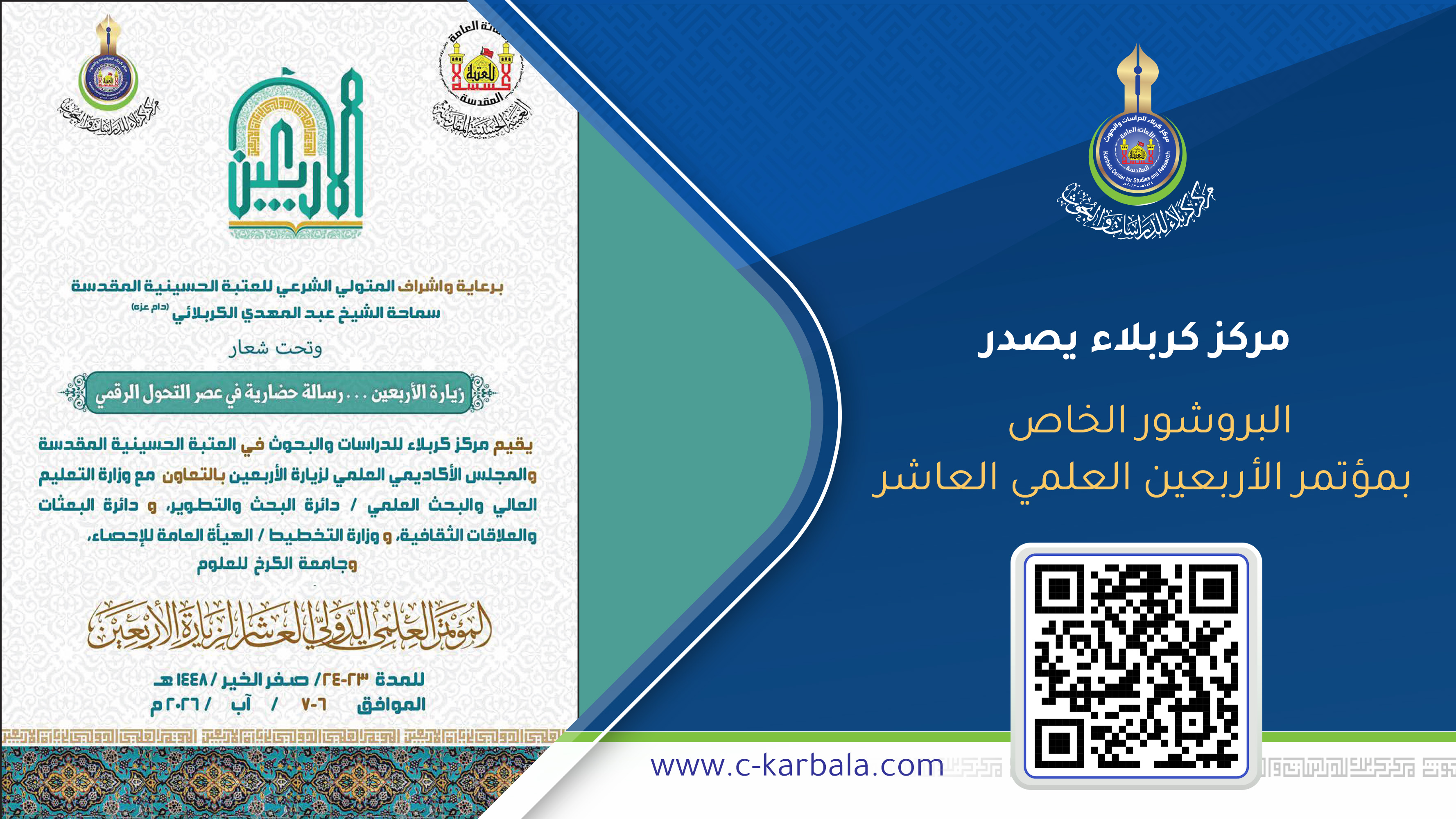 "زيارة الأربعين في زمن التحول الرقمي"… مركز كربلاء يصدر البروشور الخاص بمؤتمر الأربعين العلمي العاشر