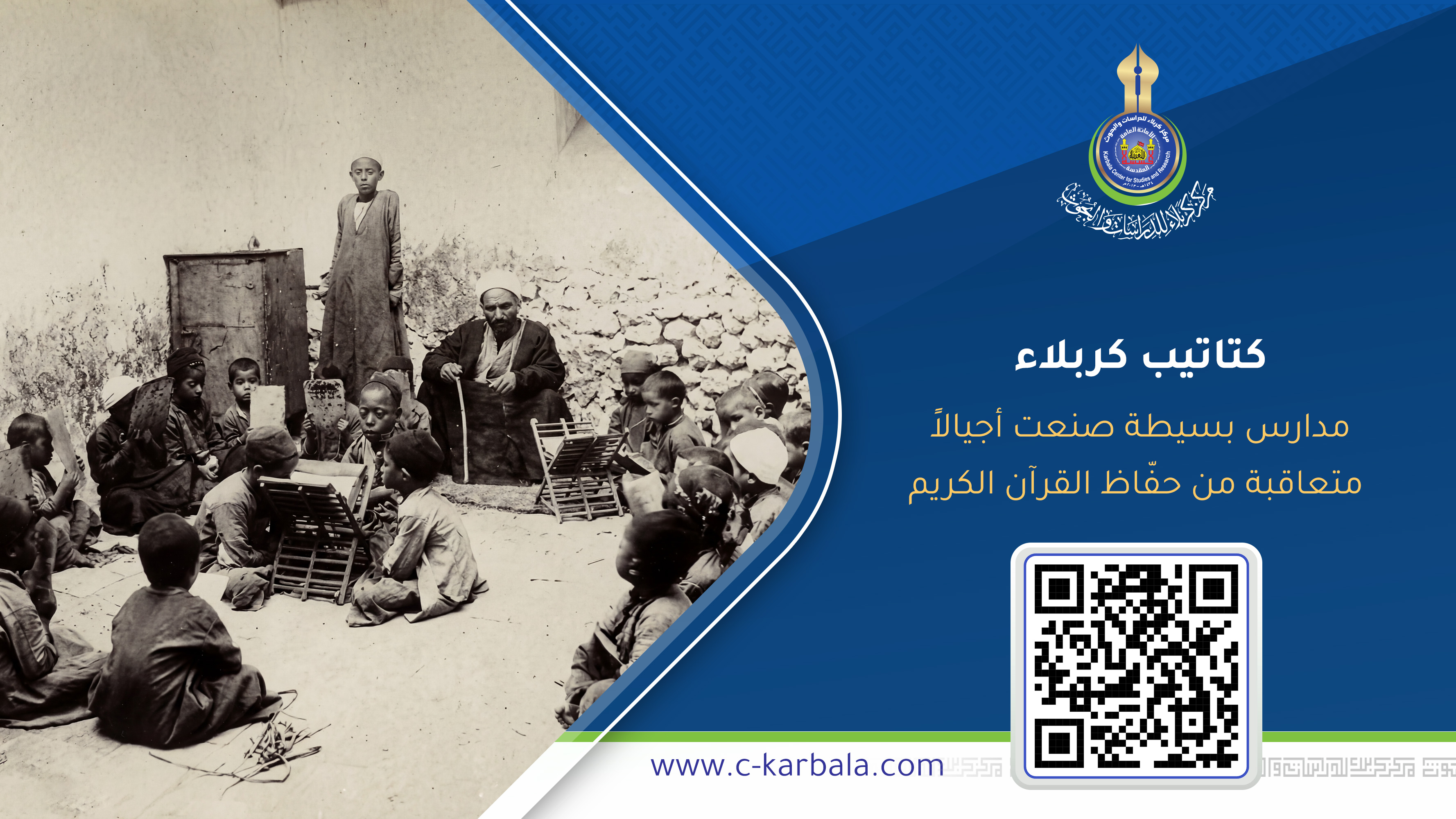 كتاتيب كربلاء… مدارس بسيطة صنعت أجيالاً متعاقبة من حفّاظ القرآن الكريم