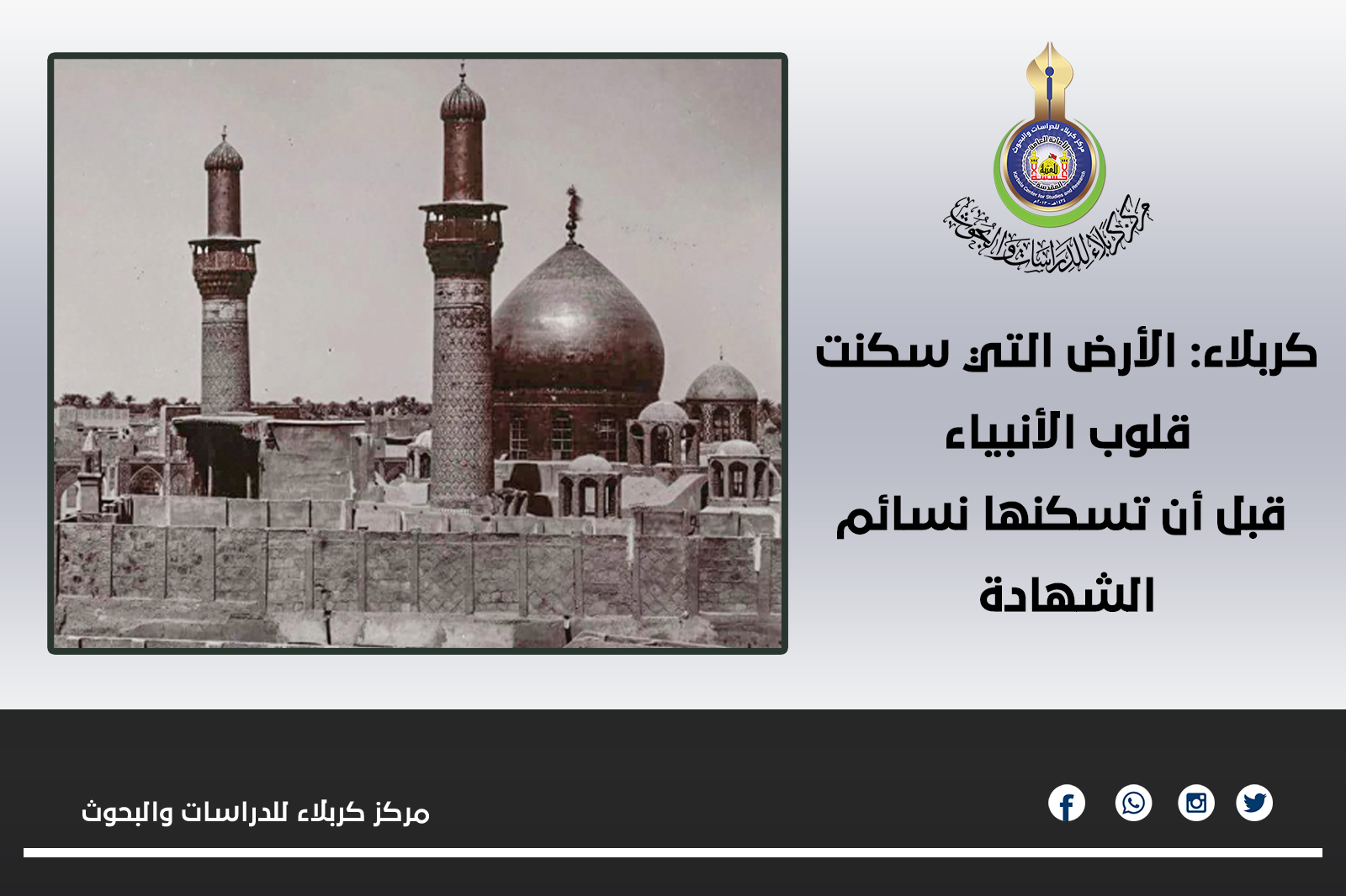 كربلاء: الأرض التي سكنت قلوب الأنبياء قبل أن تسكنها نسائم الشهادة