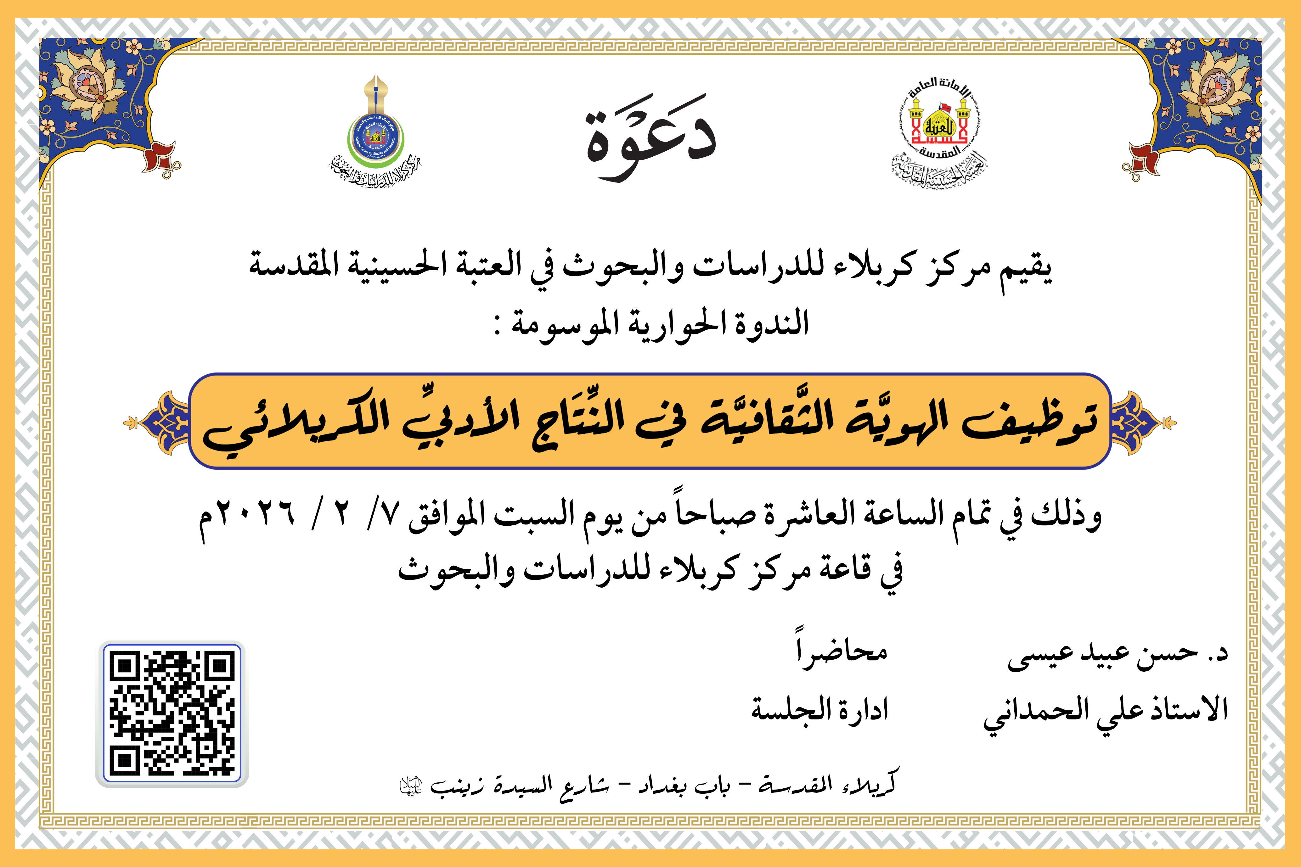 دعوة حضور .. الندوة الحوارية الموسومة : (توظيف الهويَّة الثَّقافيَّة في النِّتَاج الأدبيِّ الكربلائي)