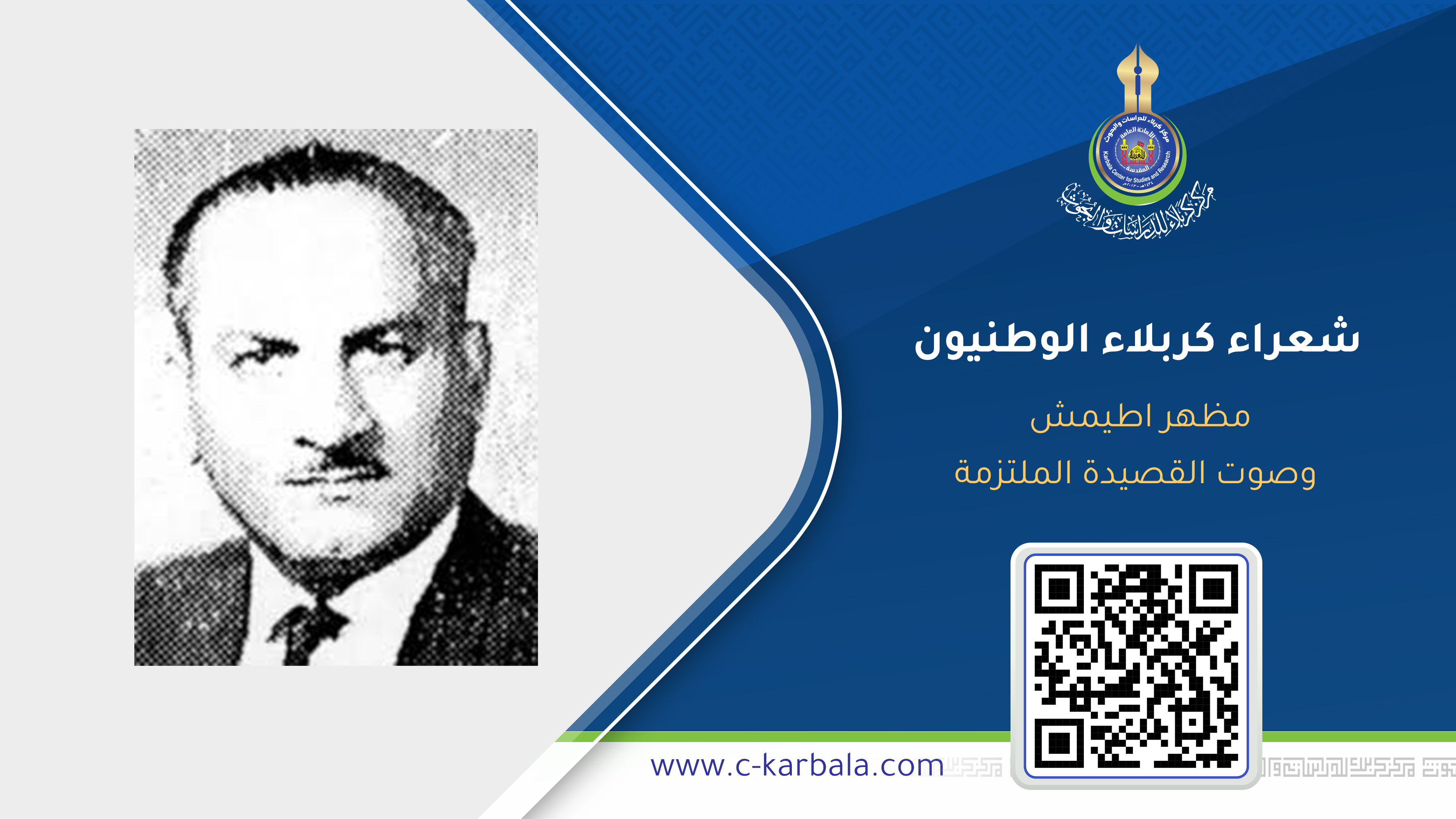 شعراء كربلاء الوطنيون… مظهر اطيمش وصوت القصيدة الملتزمة