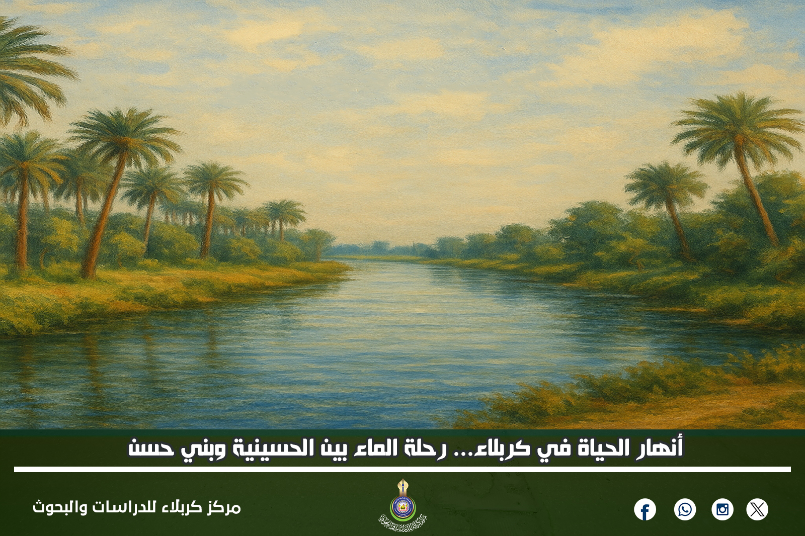 أنهار الحياة في كربلاء... رحلة الماء بين الحسينية وبني حسن