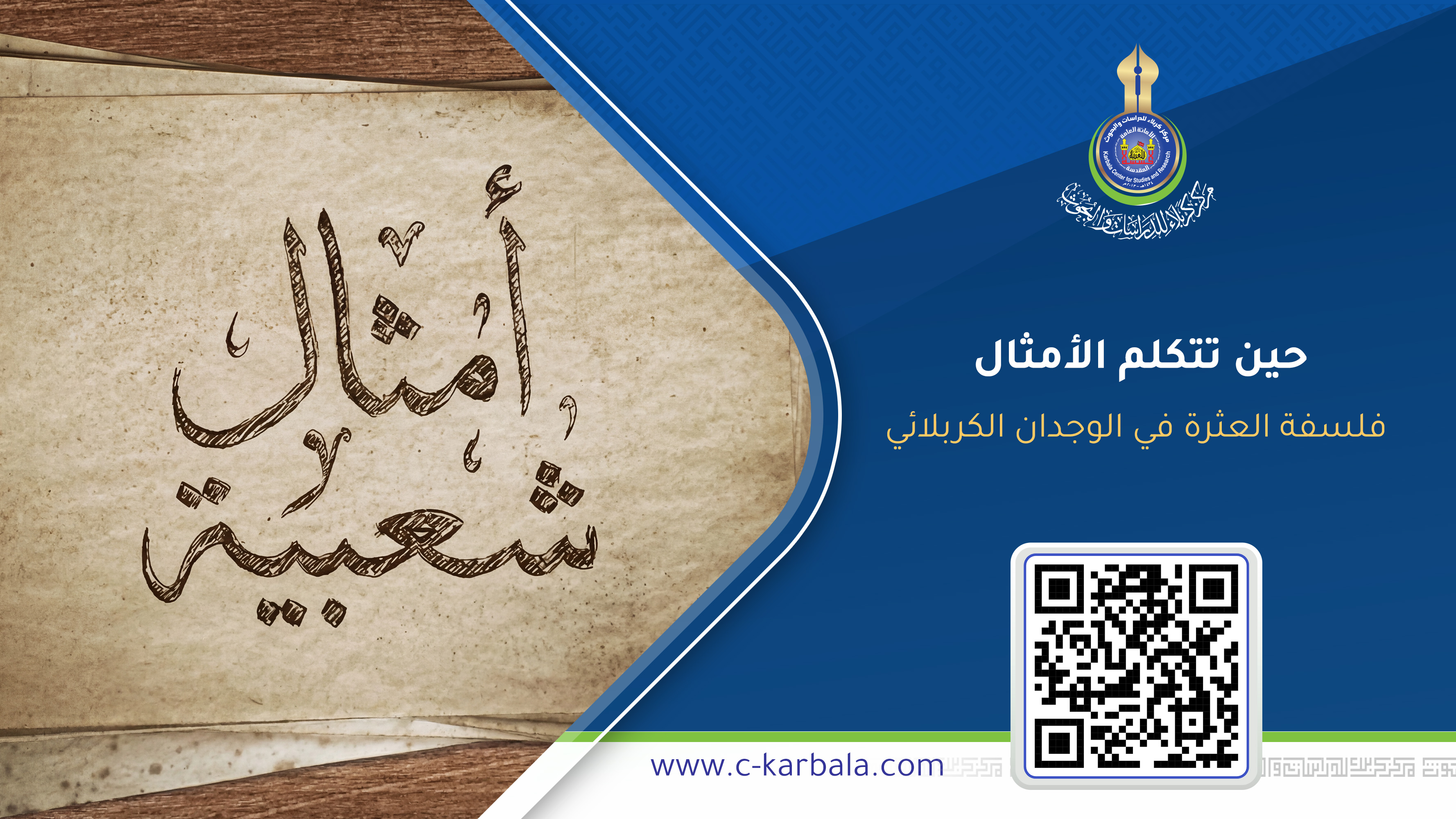 حين تتكلم الأمثال... فلسفة العثرة في الوجدان الكربلائي