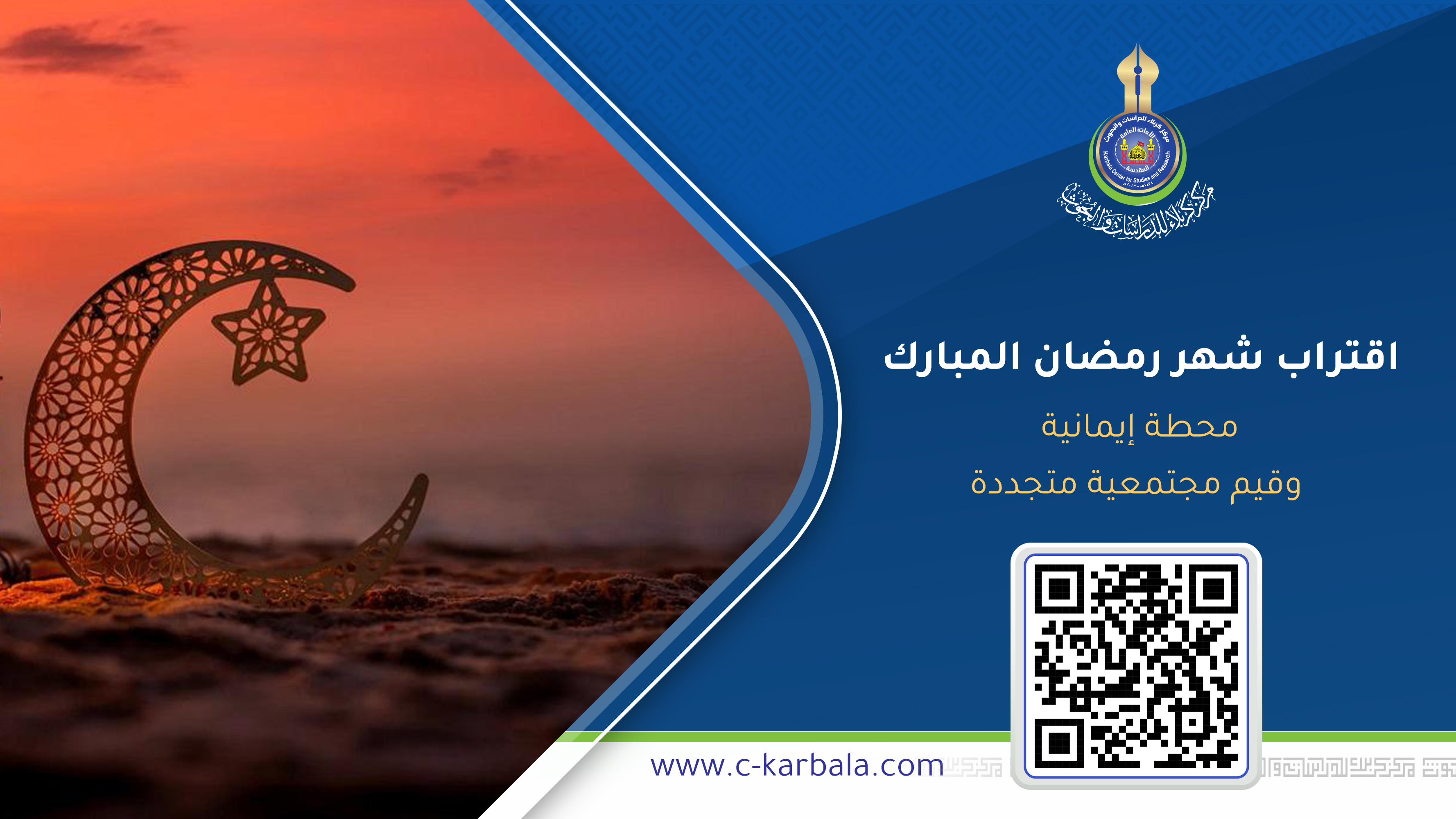 اقتراب شهر رمضان المبارك… محطة إيمانية وقيم مجتمعية متجددة