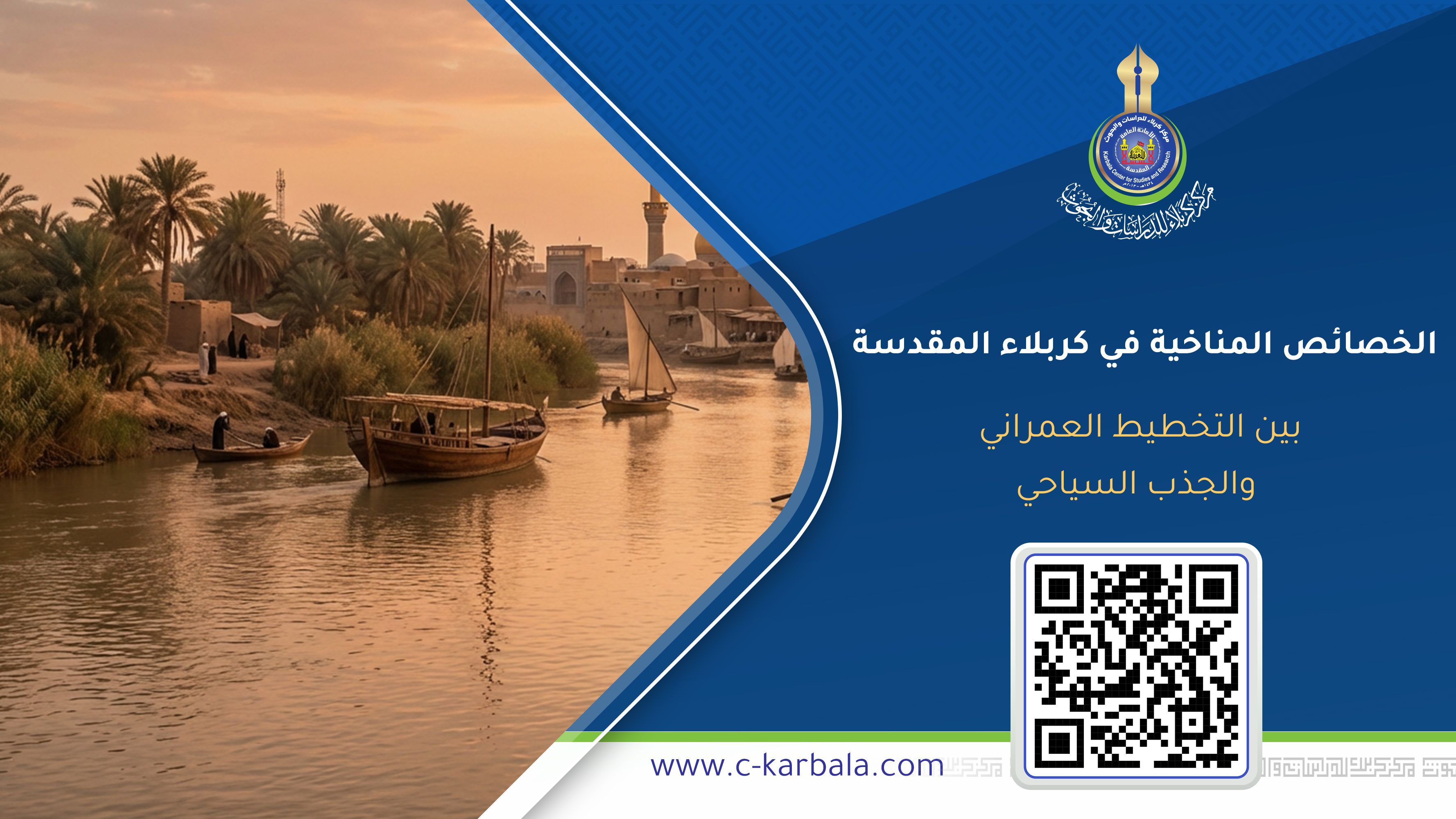 الخصائص المناخية في كربلاء المقدسة بين التخطيط العمراني والجذب السياحي