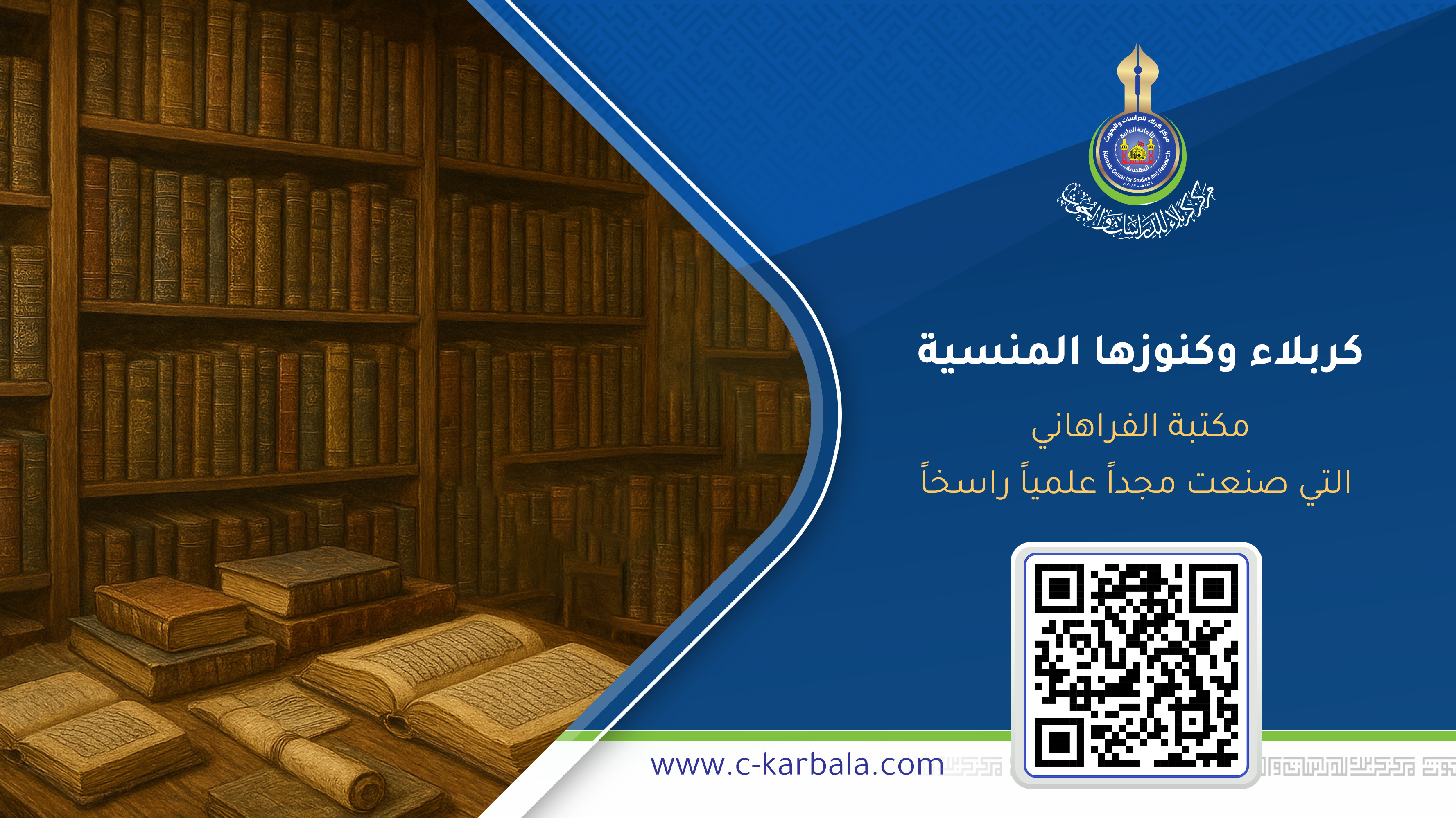 كربلاء وكنوزها المنسية… مكتبة الفراهاني التي صنعت مجداً علمياً راسخاً