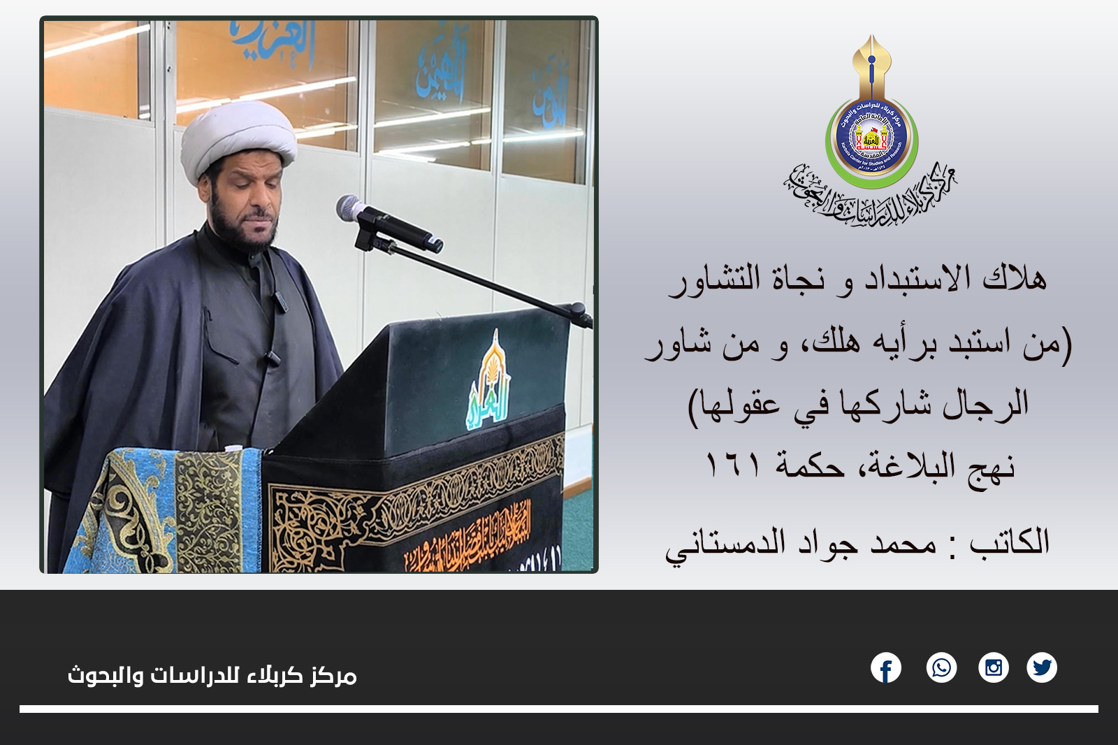 هلاك الاستبداد و نجاة التشاور ... محمد جواد الدمستاني