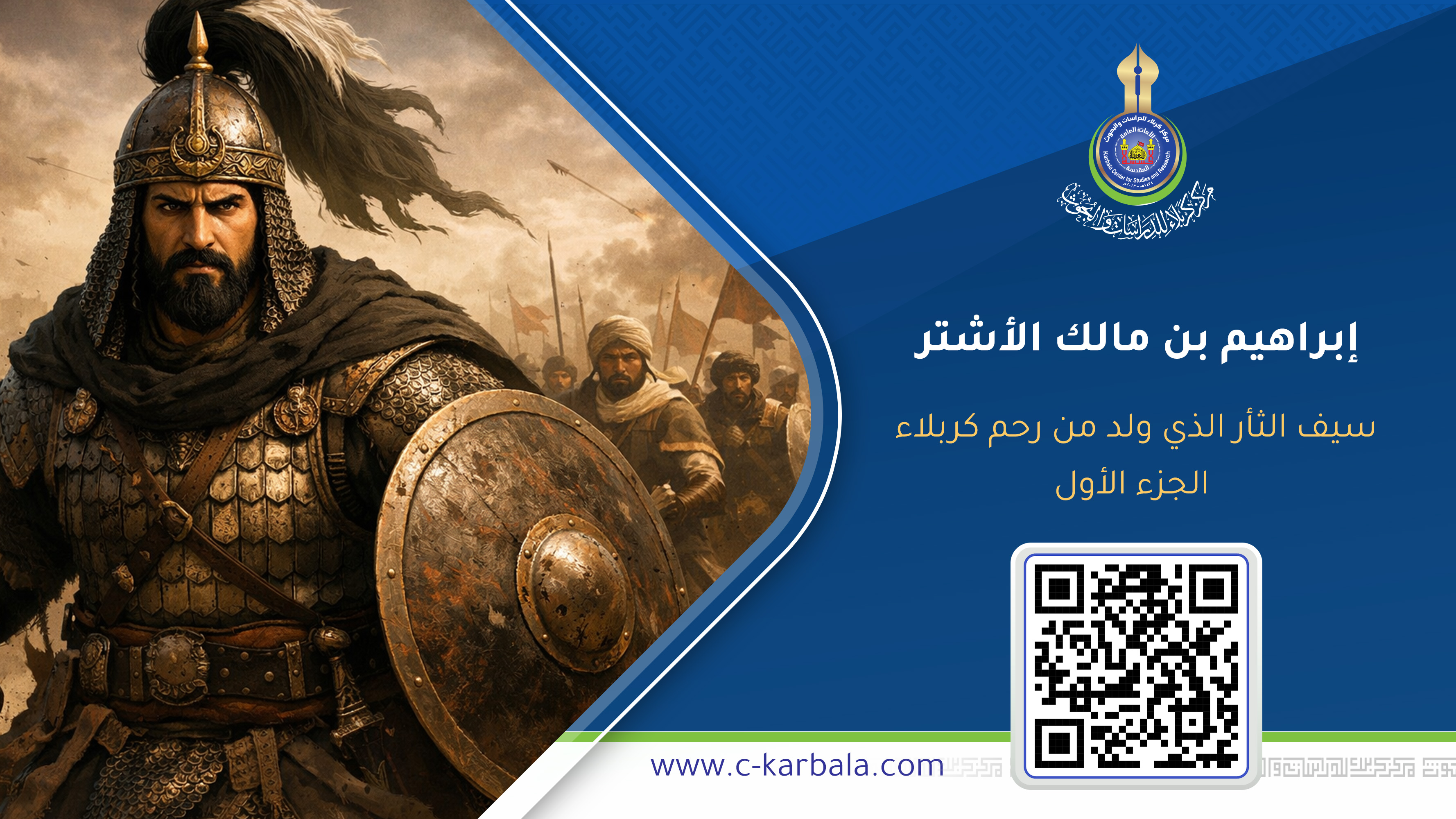 إبراهيم بن مالك الأشتر… سيف الثأر الذي ولد من رحم كربلاء - الجزء الأول