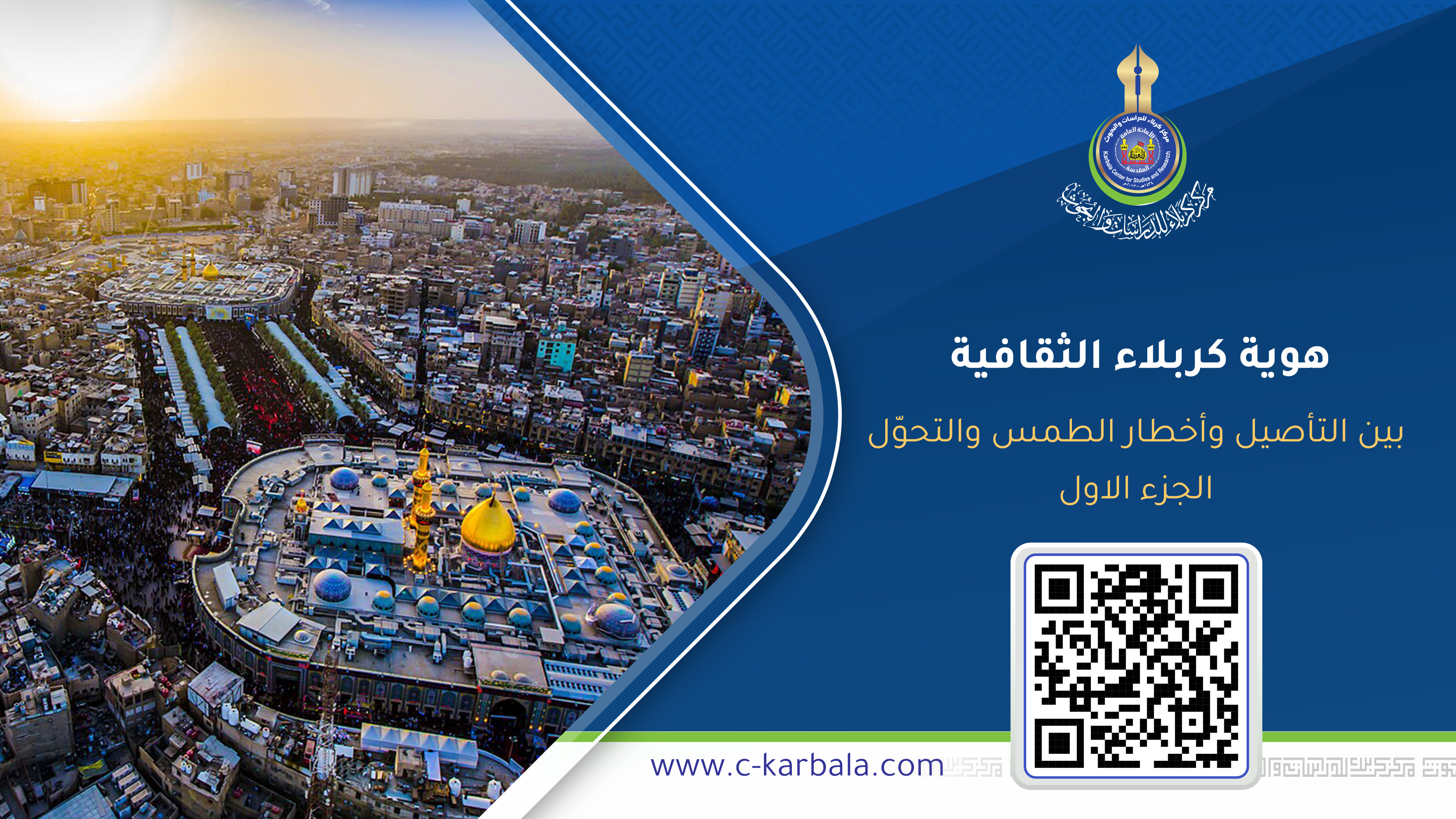 هوية كربلاء الثقافية، بين التأصيل وأخطار الطمس والتحوّل ... الجزء الاول