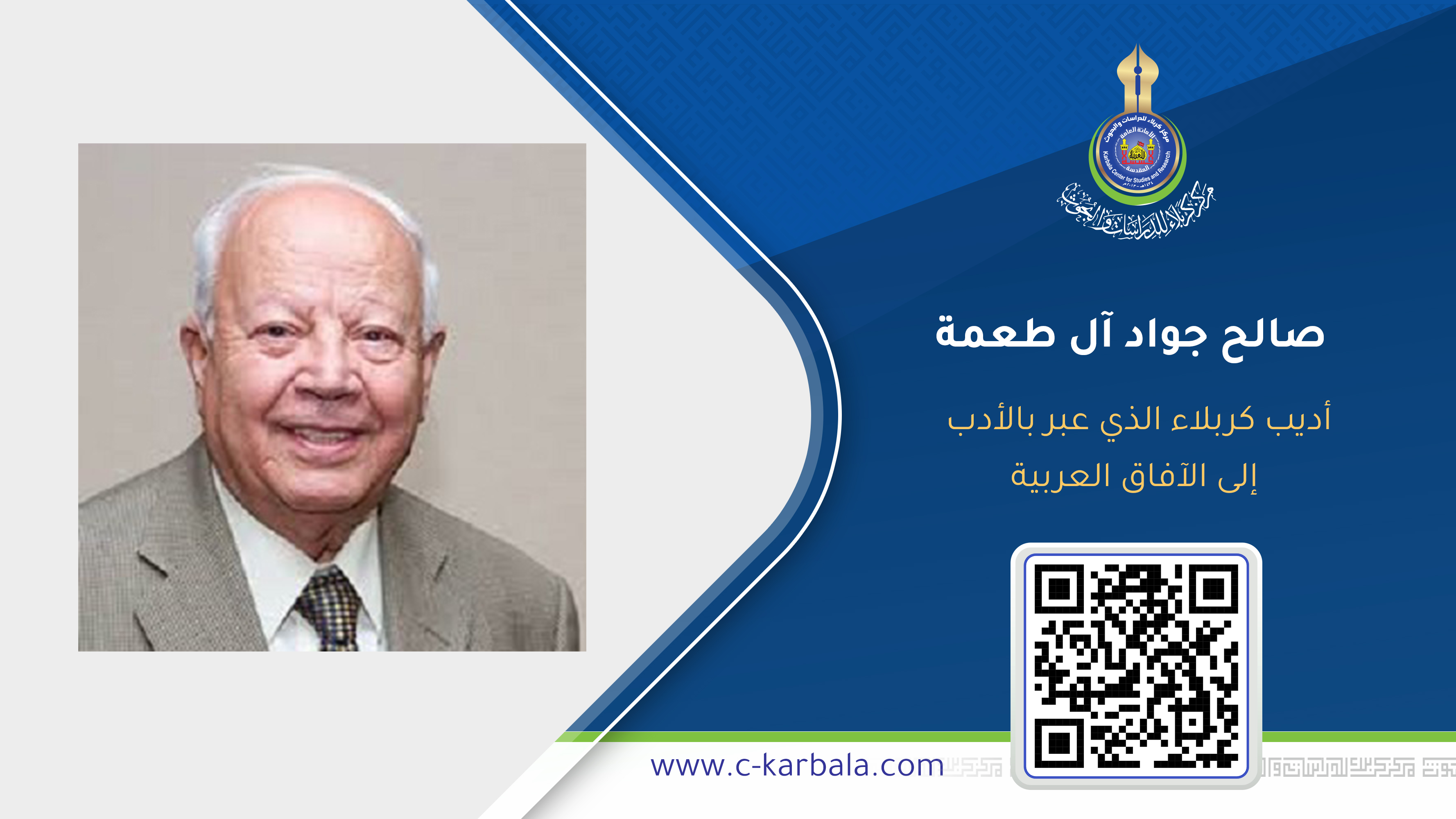 صالح جواد آل طعمة… أديب كربلاء الذي عبر بالأدب إلى الآفاق العربية