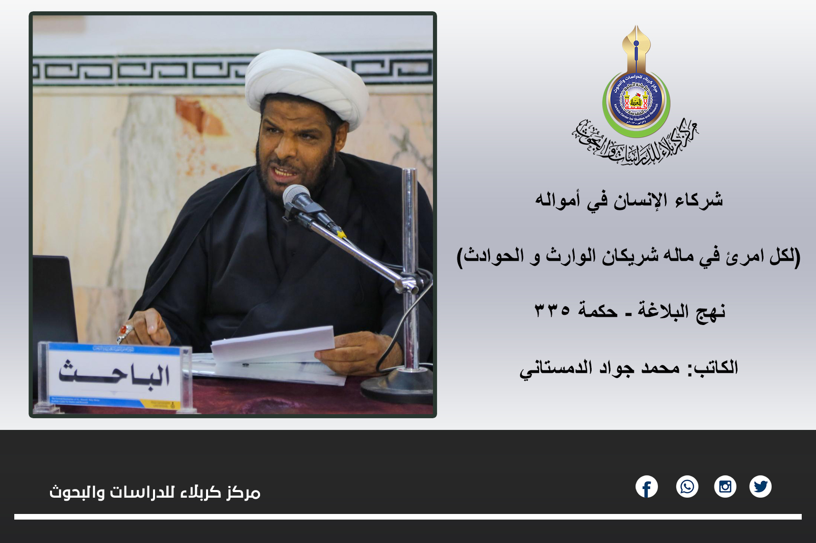 شركاء الإنسان في أمواله ... محمد جواد الدمستاني