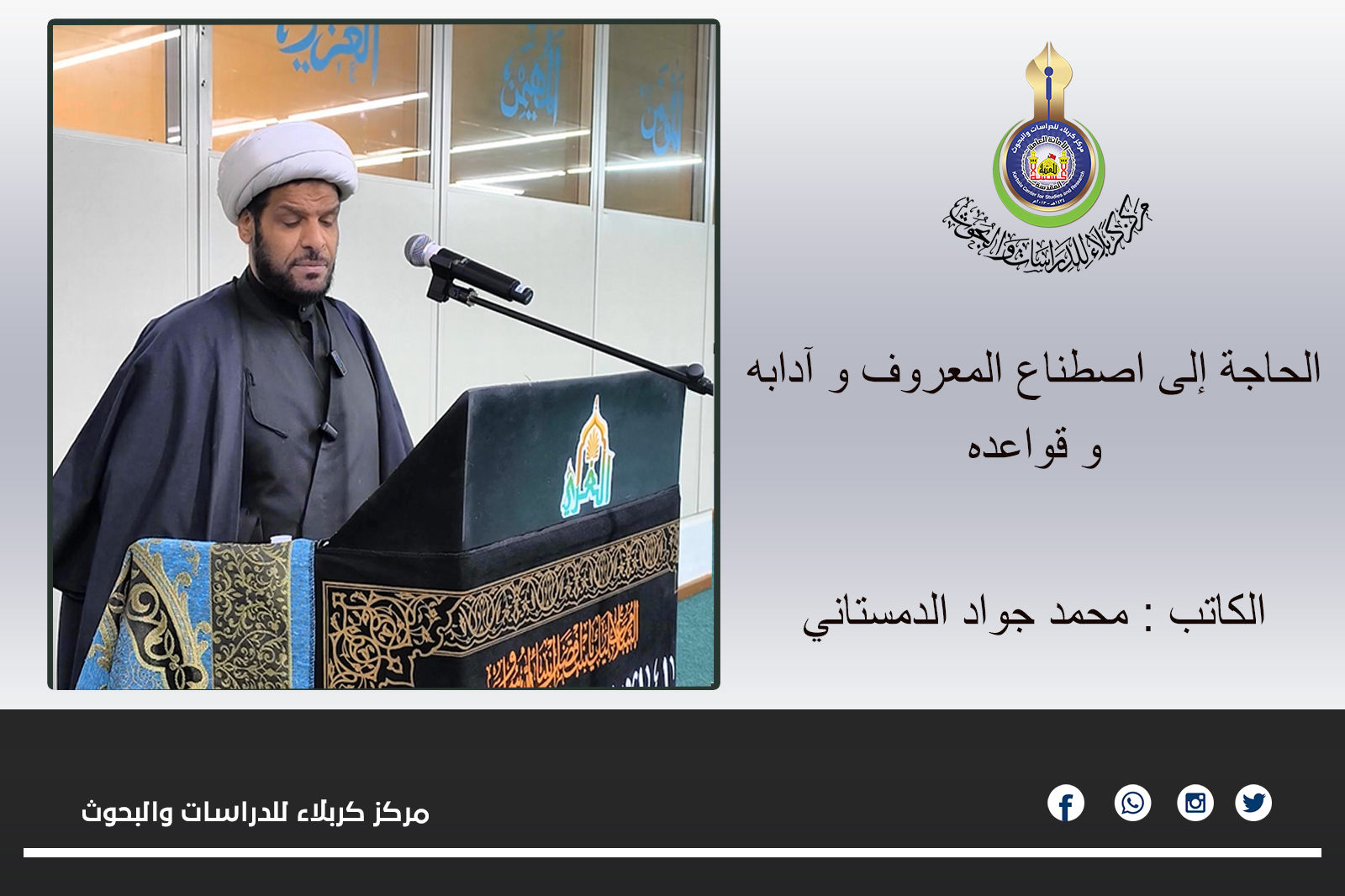 الحاجة إلى اصطناع المعروف و آدابه و قواعده ... محمد جواد الدمستاني