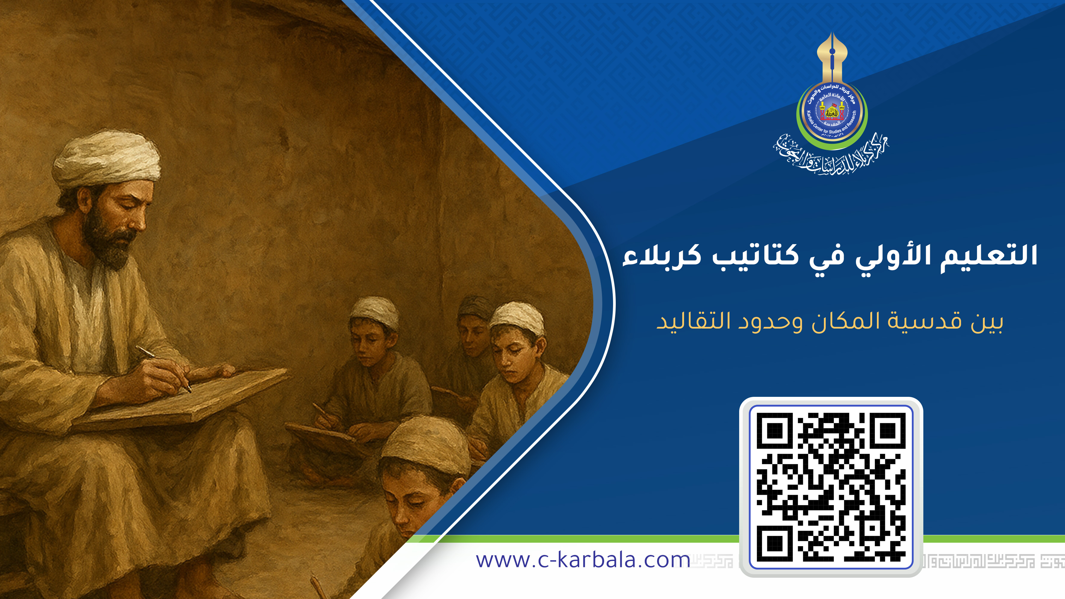 التعليم الأولي في كتاتيب كربلاء... بين قدسية المكان وحدود التقاليد