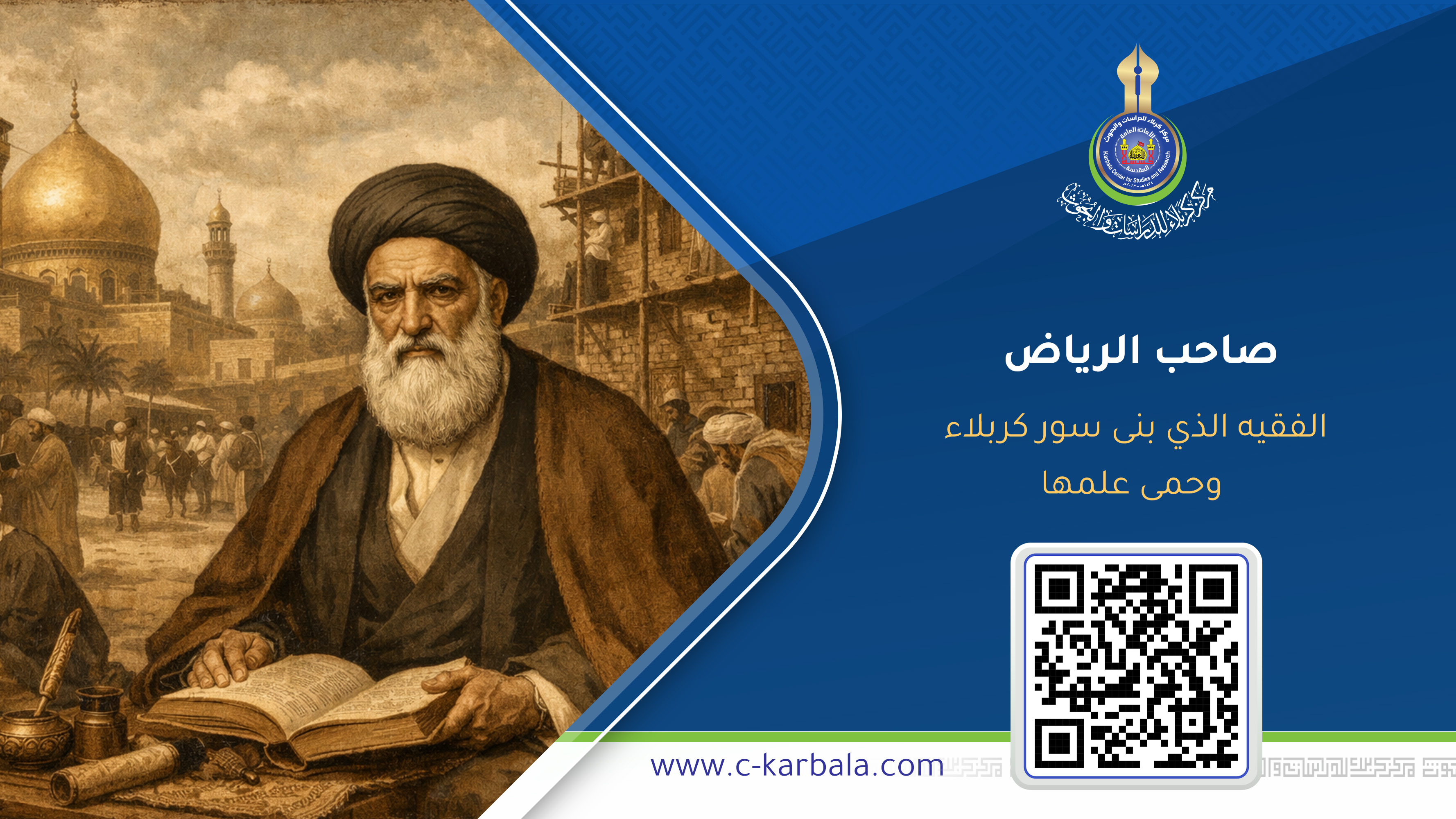 "صاحب الرياض"... الفقيه الذي بنى سور كربلاء وحمى علمها