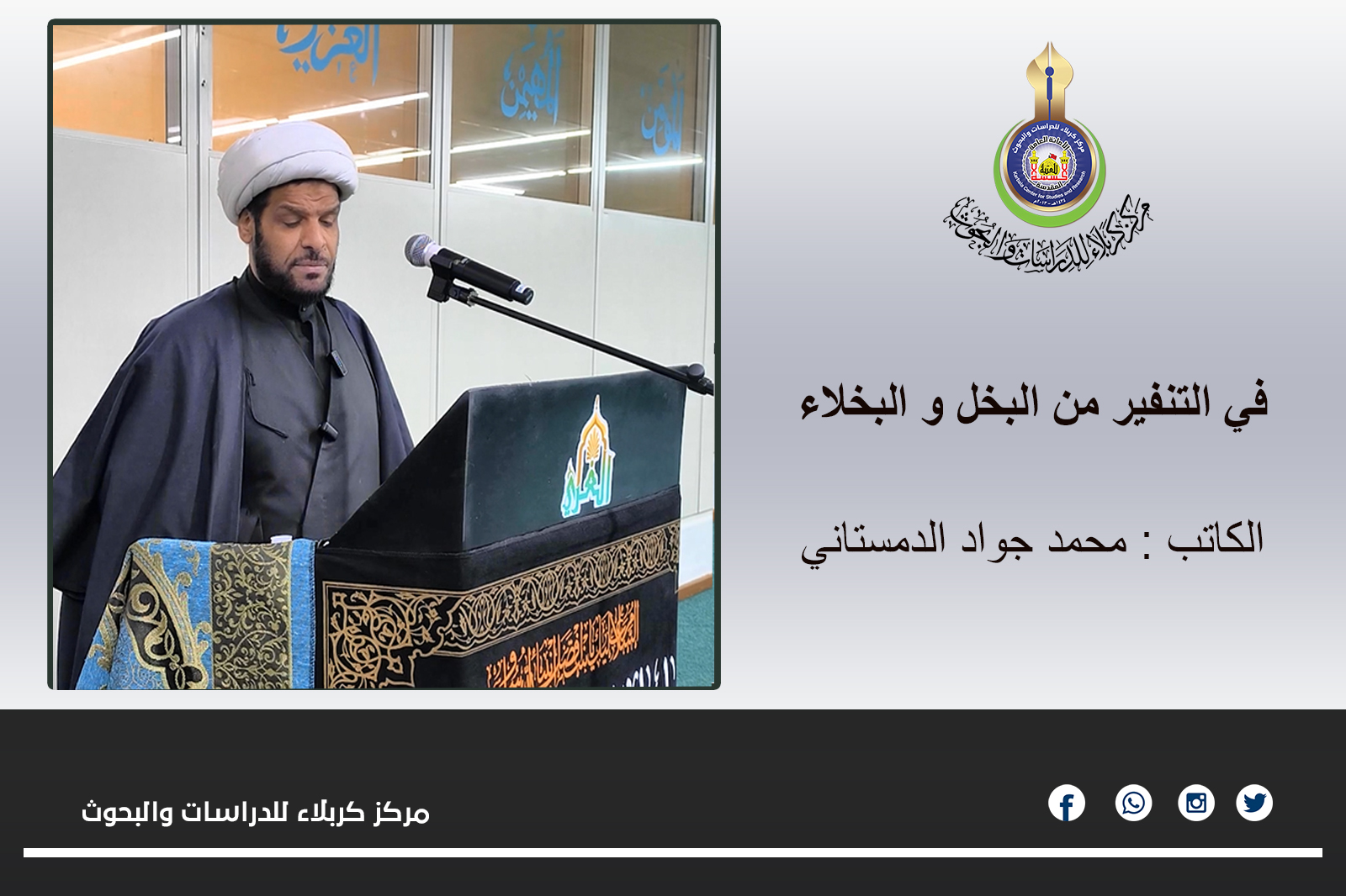 في التنفير من البخل و البخلاء ....  مجمد جواد الدمستاني