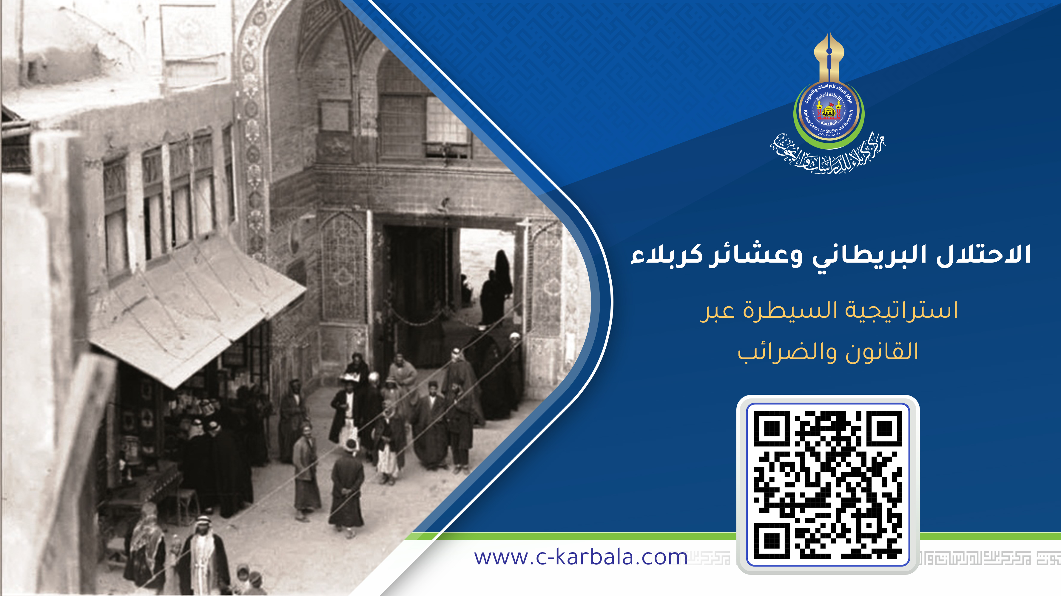 الاحتلال البريطاني وعشائر كربلاء… استراتيجية السيطرة عبر القانون والضرائب