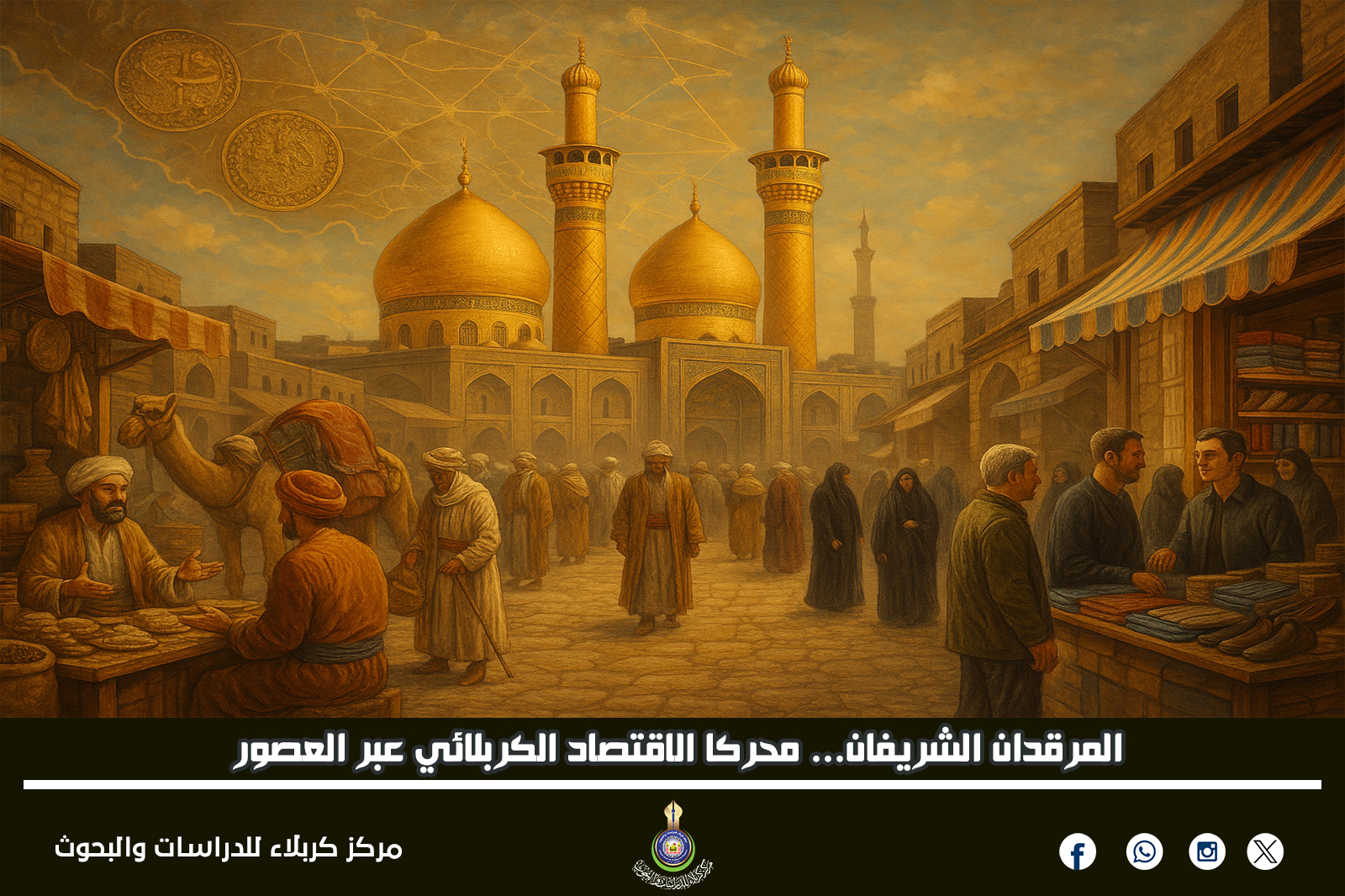 المرقدان الشريفان... محركا الاقتصاد الكربلائي عبر العصور
