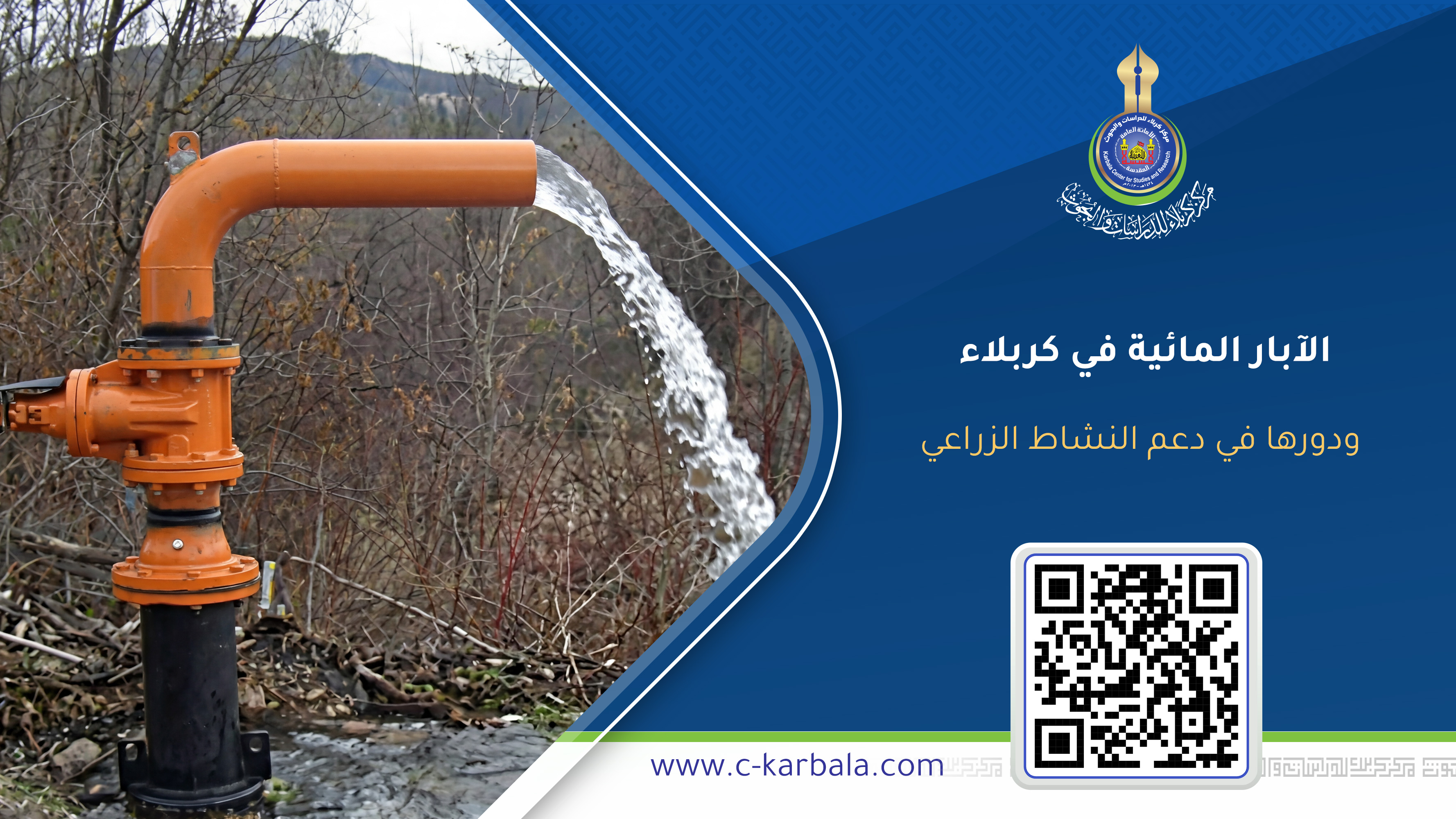 الآبار المائية في كربلاء ودورها في دعم النشاط الزراعي
