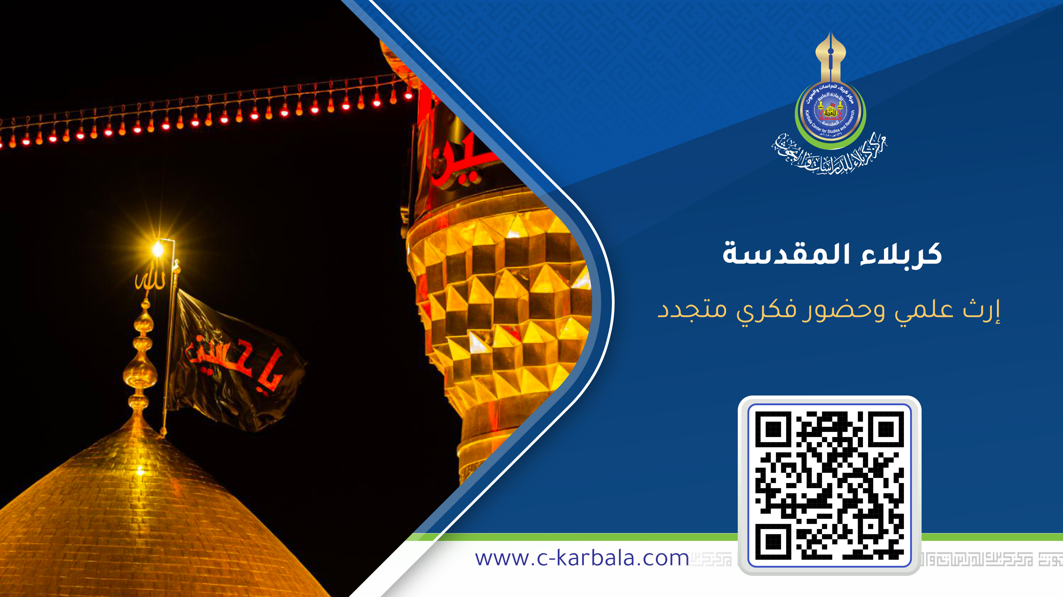 كربلاء المقدسة... إرث علمي وحضور فكري متجدد