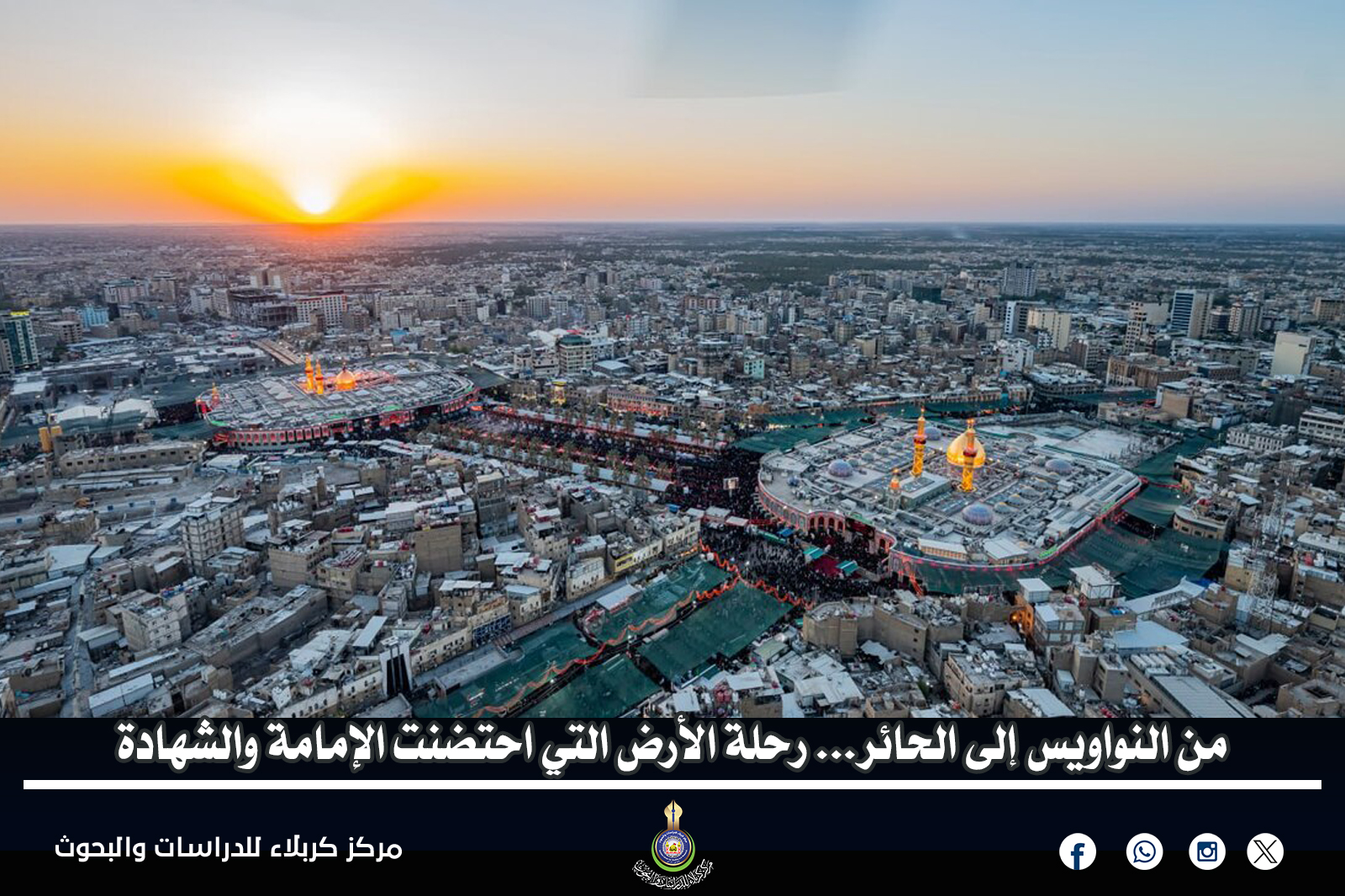 من النواويس إلى الحائر... رحلة الأرض التي احتضنت الإمامة والشهادة