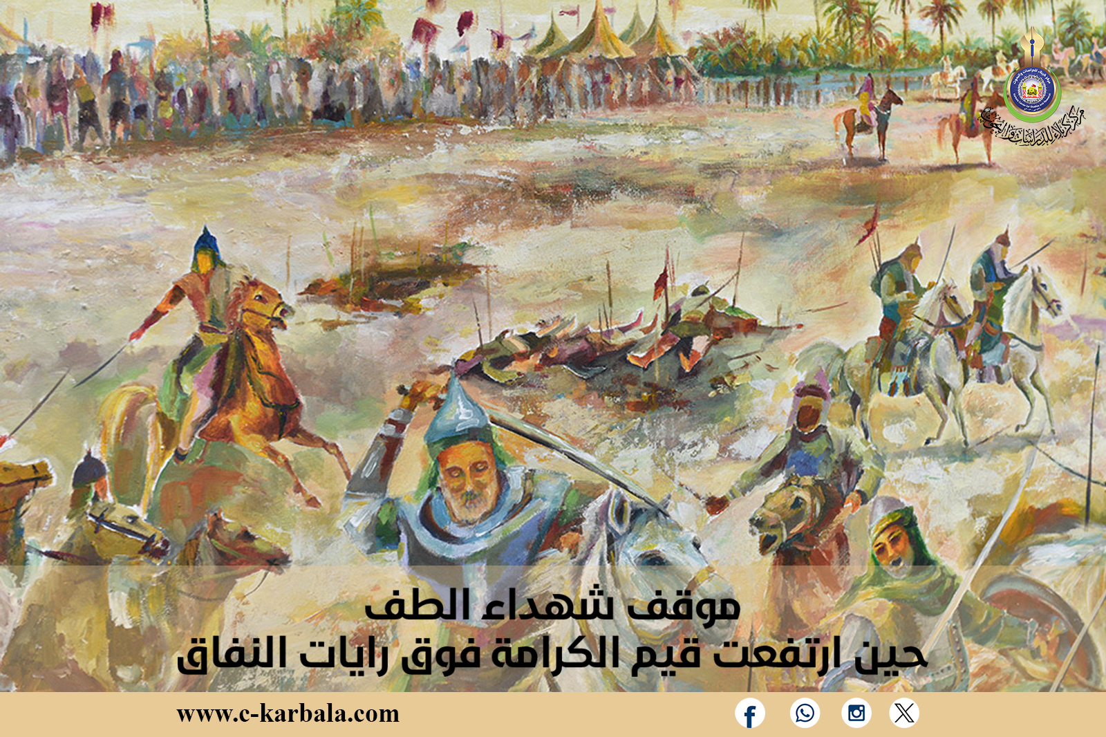 موقف شهداء الطفّ... حين ارتفعت قيم الكرامة فوق رايات النفاق