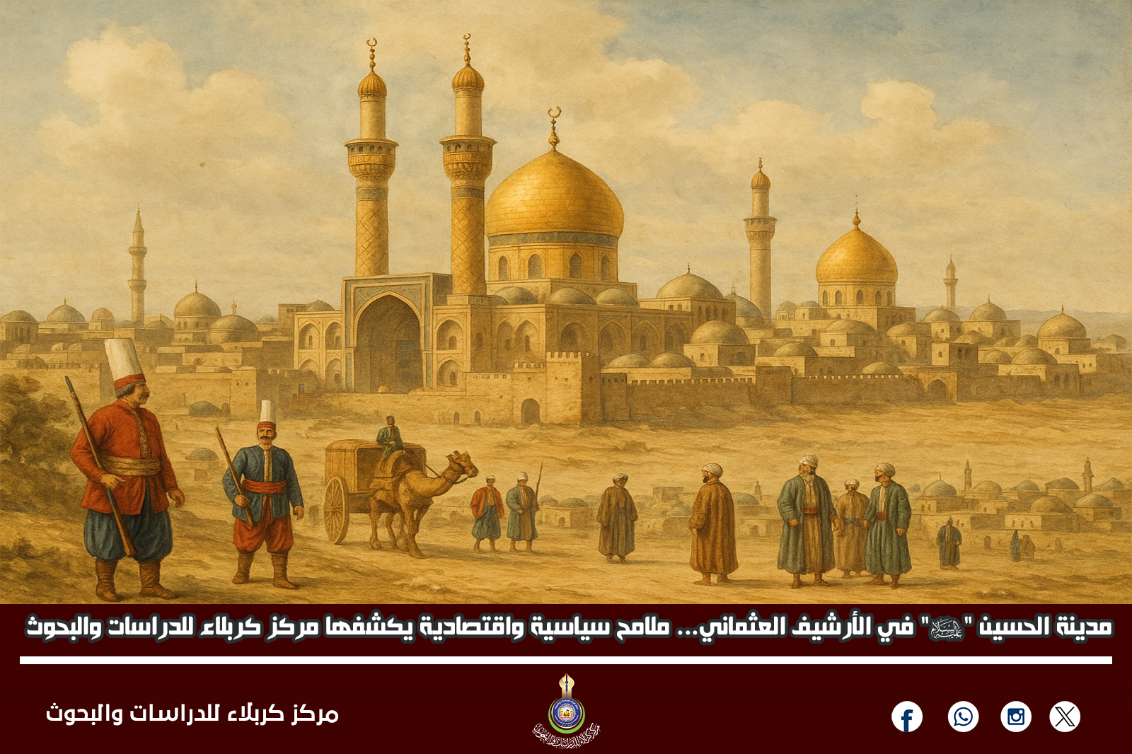 مدينة الحسين "عليه السلام" في الأرشيف العثماني... ملامح سياسية واقتصادية يكشفها مركز كربلاء للدراسات والبحوث