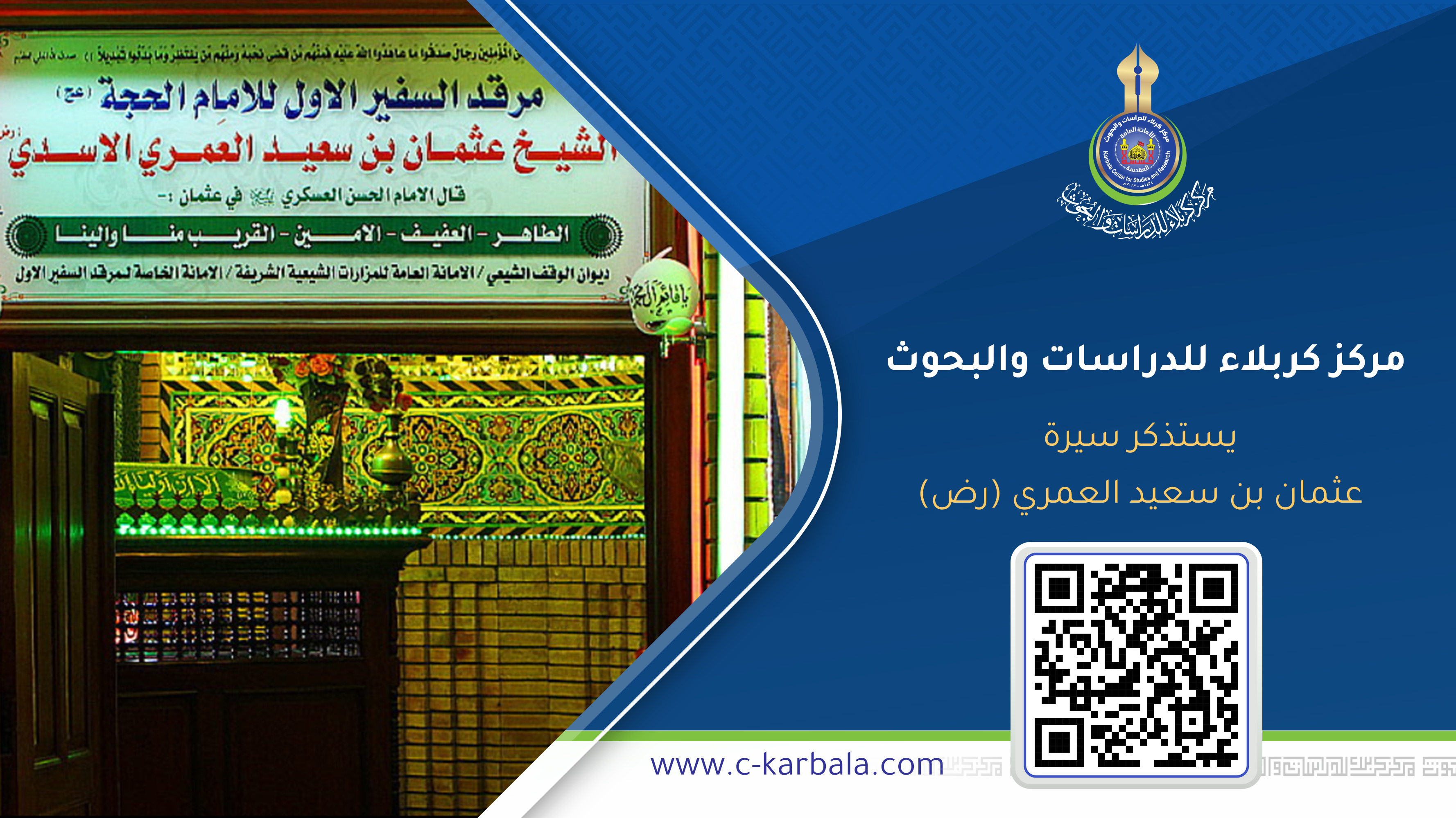 مركز كربلاء للدراسات والبحوث يستذكر سيرة عثمان بن سعيد العمري (رض)