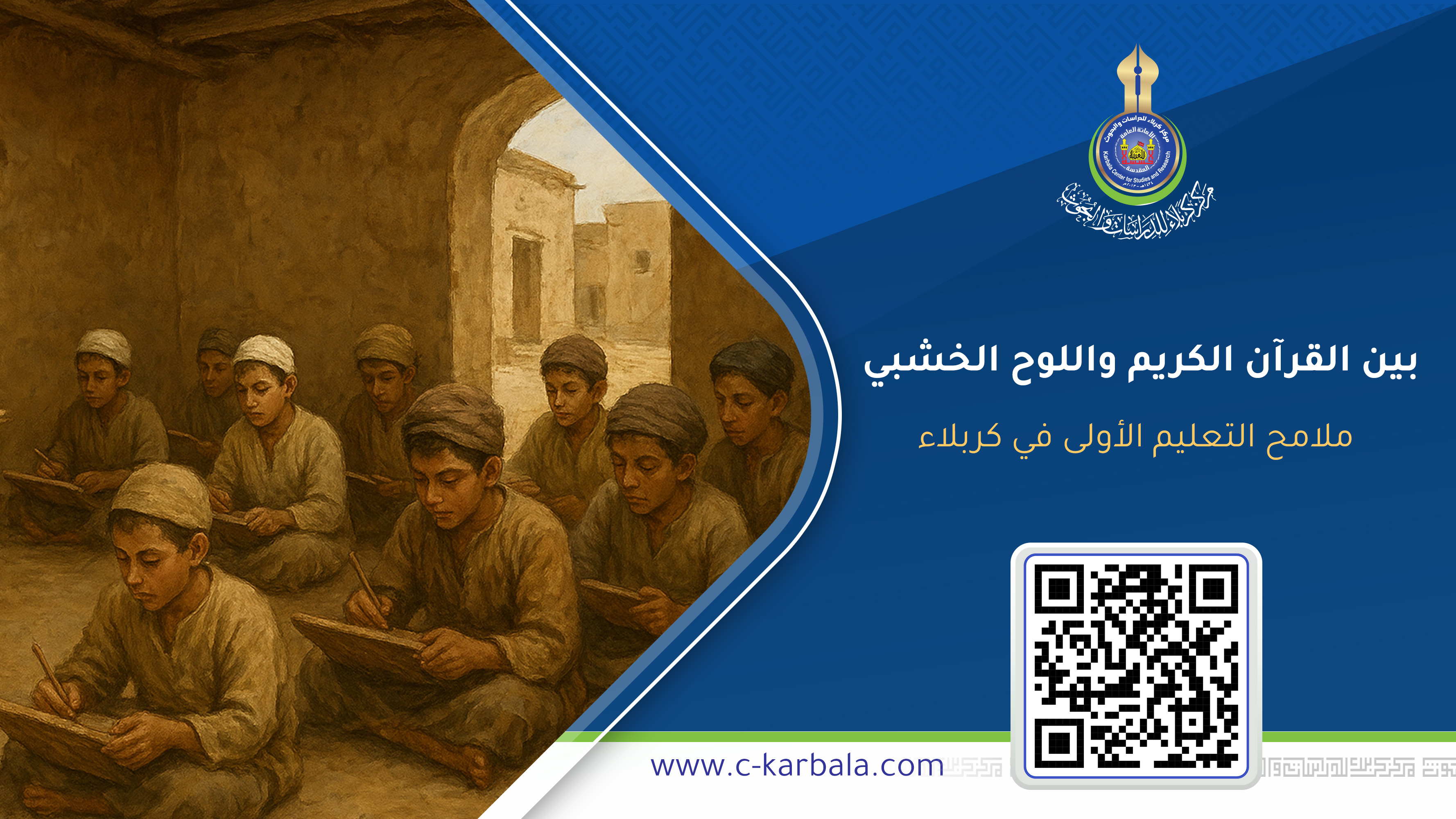 بين القرآن الكريم واللوح الخشبي… ملامح التعليم الأولى في كربلاء