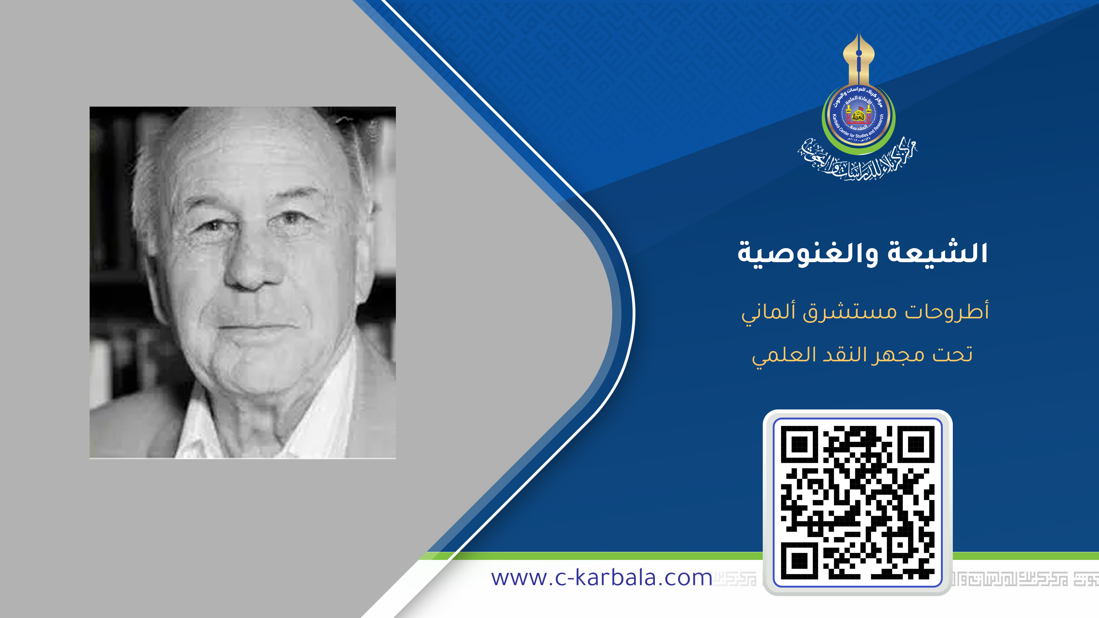 "الشيعة والغنوصية"… أطروحات مستشرق ألماني تحت مجهر النقد العلمي