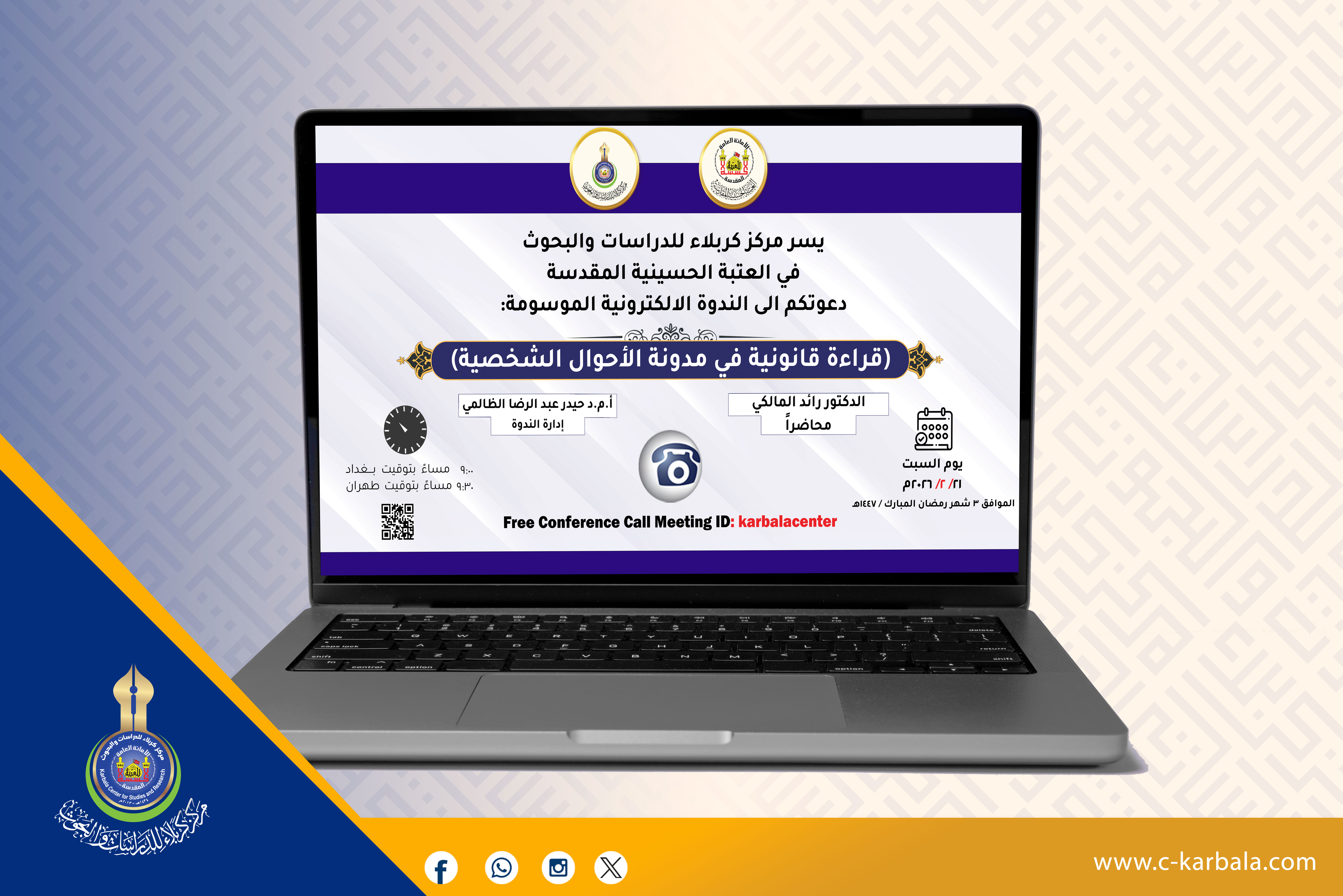 مركز كربلاء للدراسات والبحوث يعقد ندوة إلكترونية حول مدونة الأحوال الشخصية بحضور أكاديمي واسع