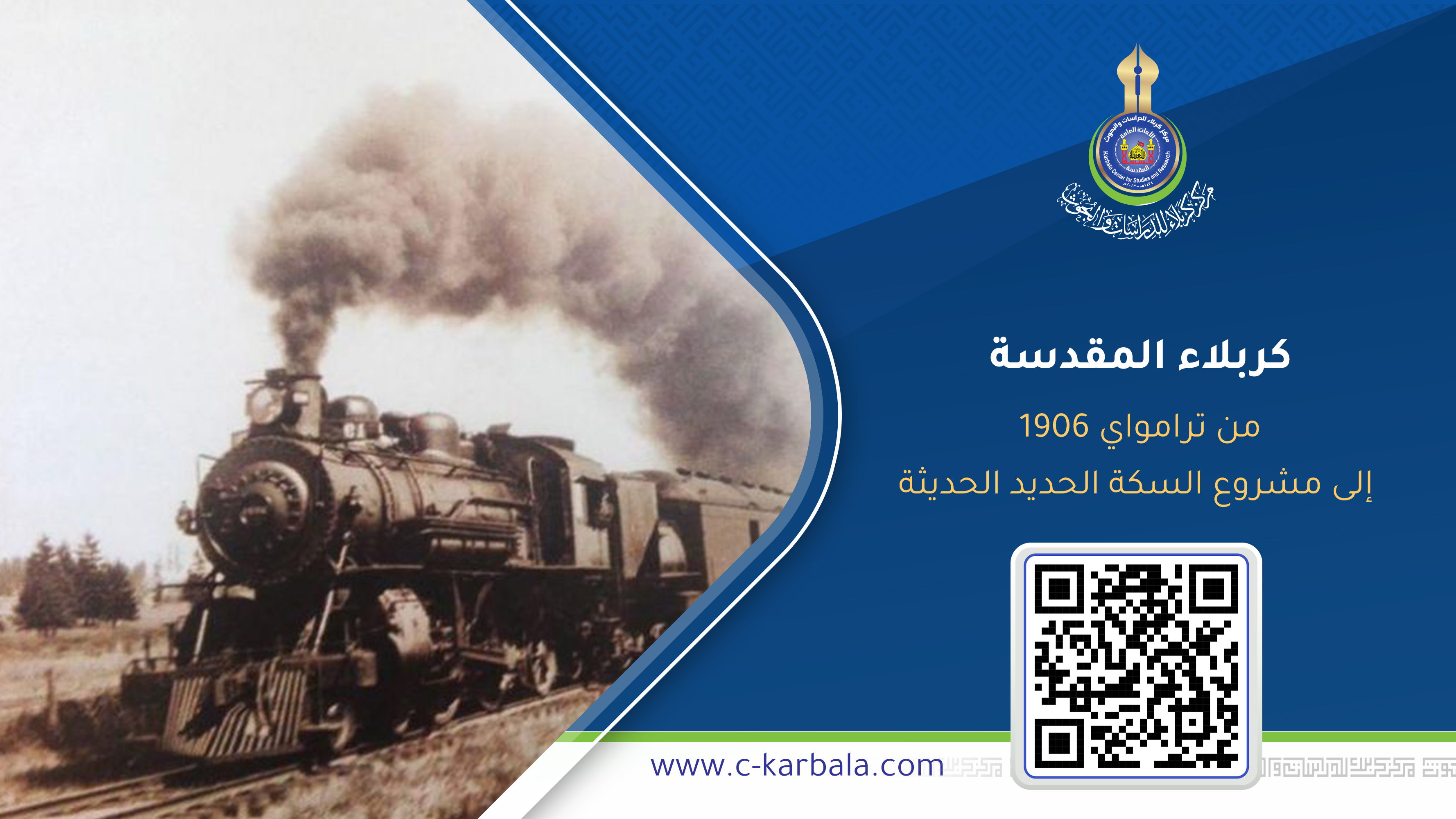 كربلاء المقدسة… من ترامواي 1906 إلى مشروع السكة الحديد الحديثة