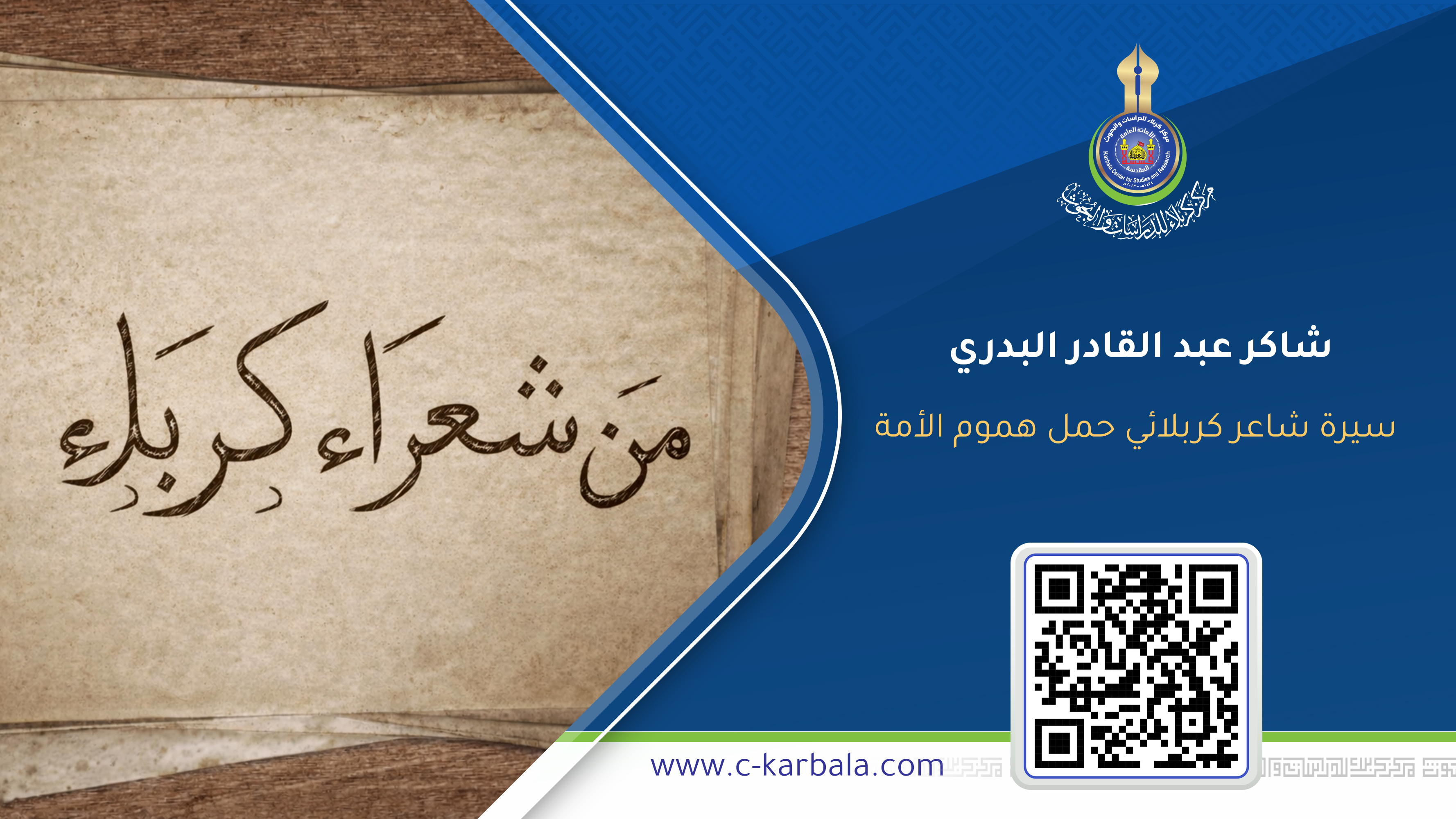 من قضاء "علي الغربي" إلى مدينة الحسين… سيرة شاعر كربلائي حمل هموم الأمة