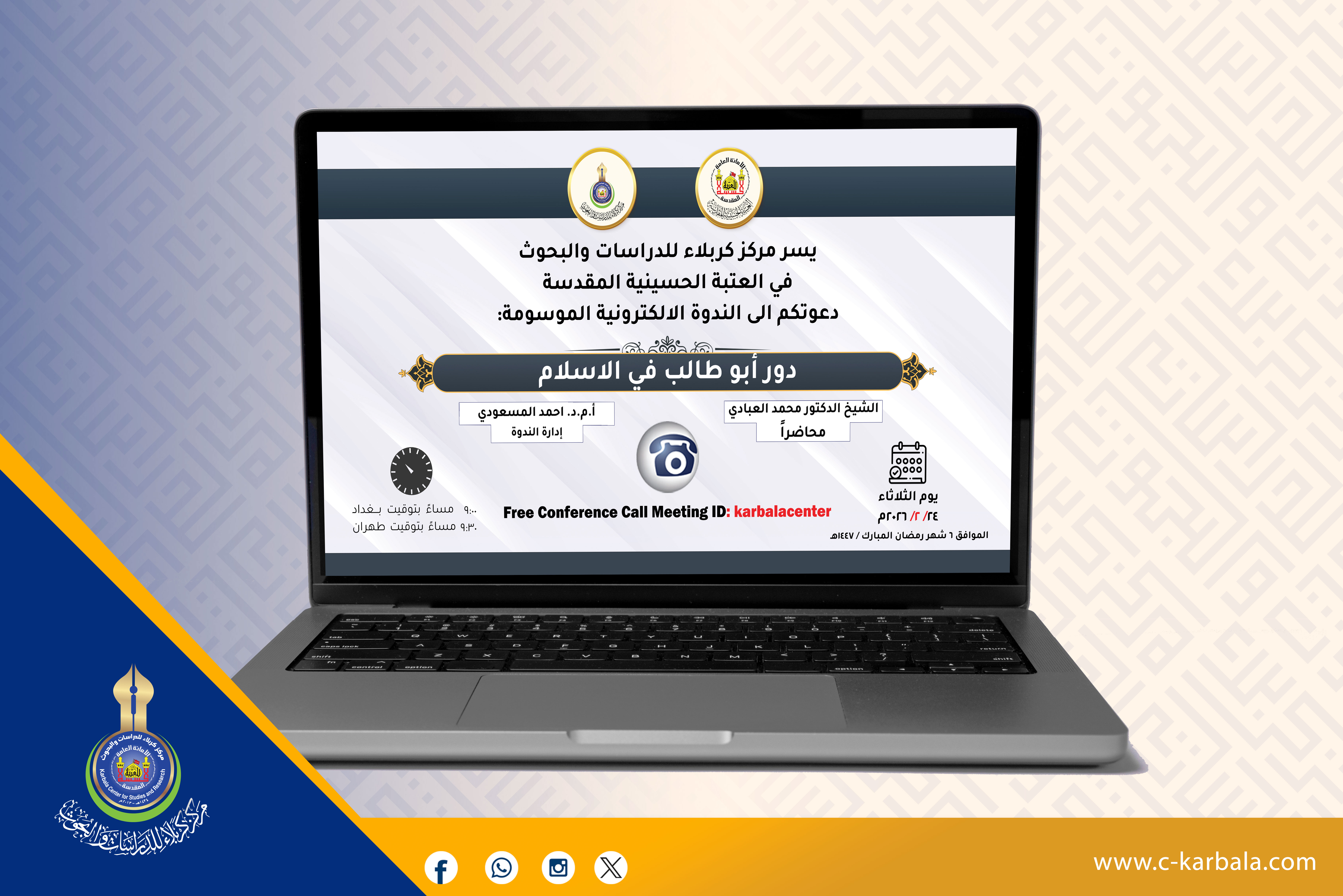 بحضور أكاديمي لافت... مركز كربلاء يناقش البعد التاريخي لدور أبي طالب في الإسلام