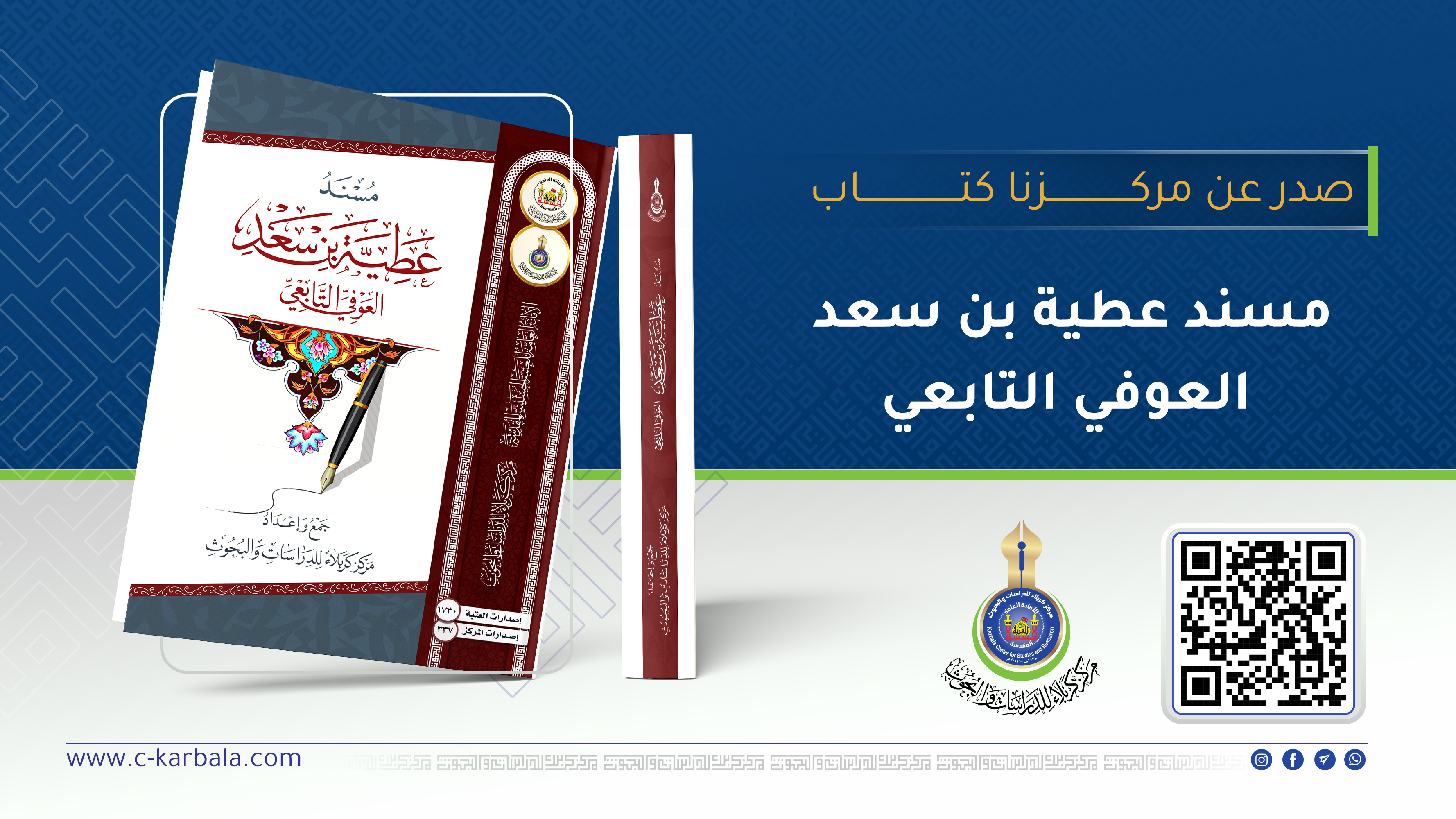 مركز كربلاء للدراسات والبحوث يُصدر “مسند عطية العوفي” في طبعة علمية محققة لعام 2026