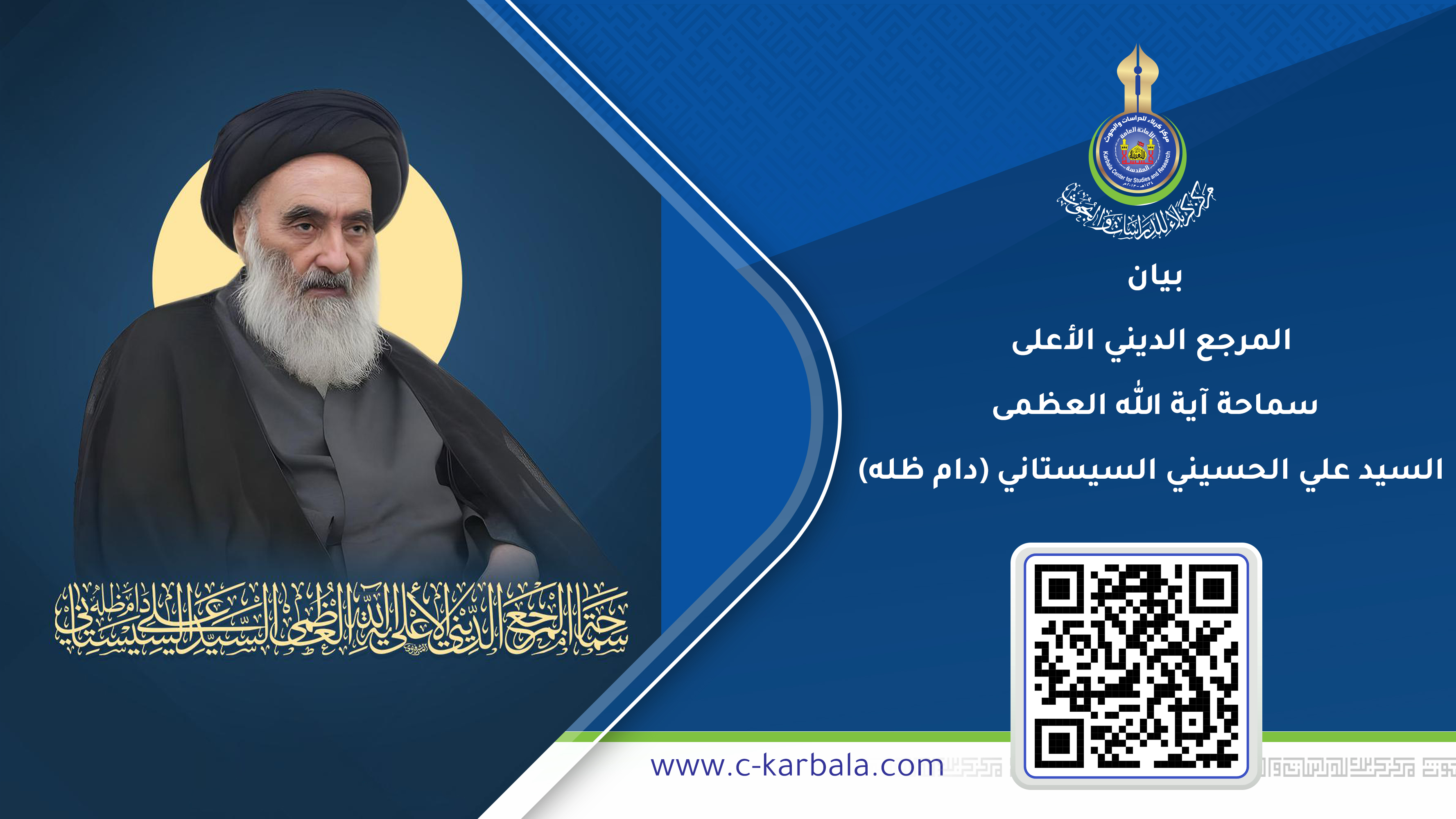 بيان ... المرجع الديني الأعلى سماحة آية الله العظمى السيد علي الحسيني السيستاني (دام ظله)