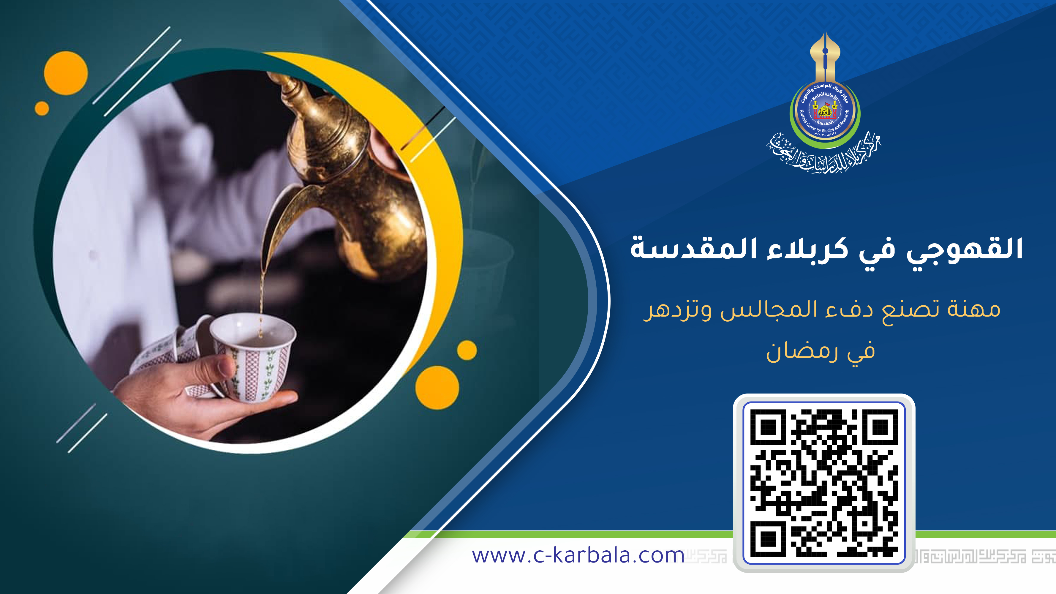 القهوجي في كربلاء المقدسة… مهنة تصنع دفء المجالس وتزدهر في رمضان