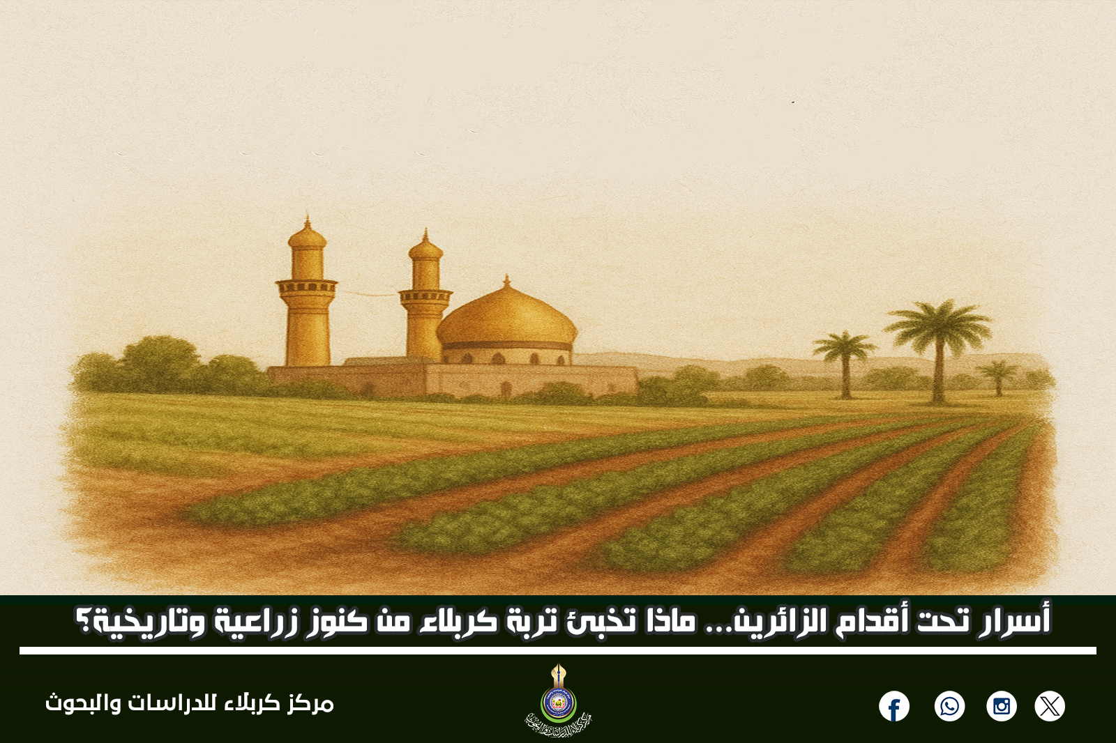 أسرار تحت أقدام الزائرين... ماذا تخبئ تربة كربلاء من كنوز زراعية وتاريخية؟